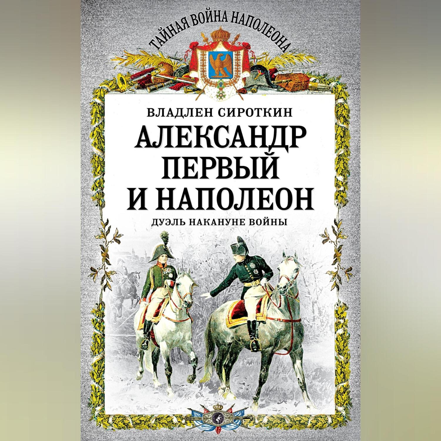 Обложка книги «Александр Первый и Наполеон. Дуэль накануне войны»