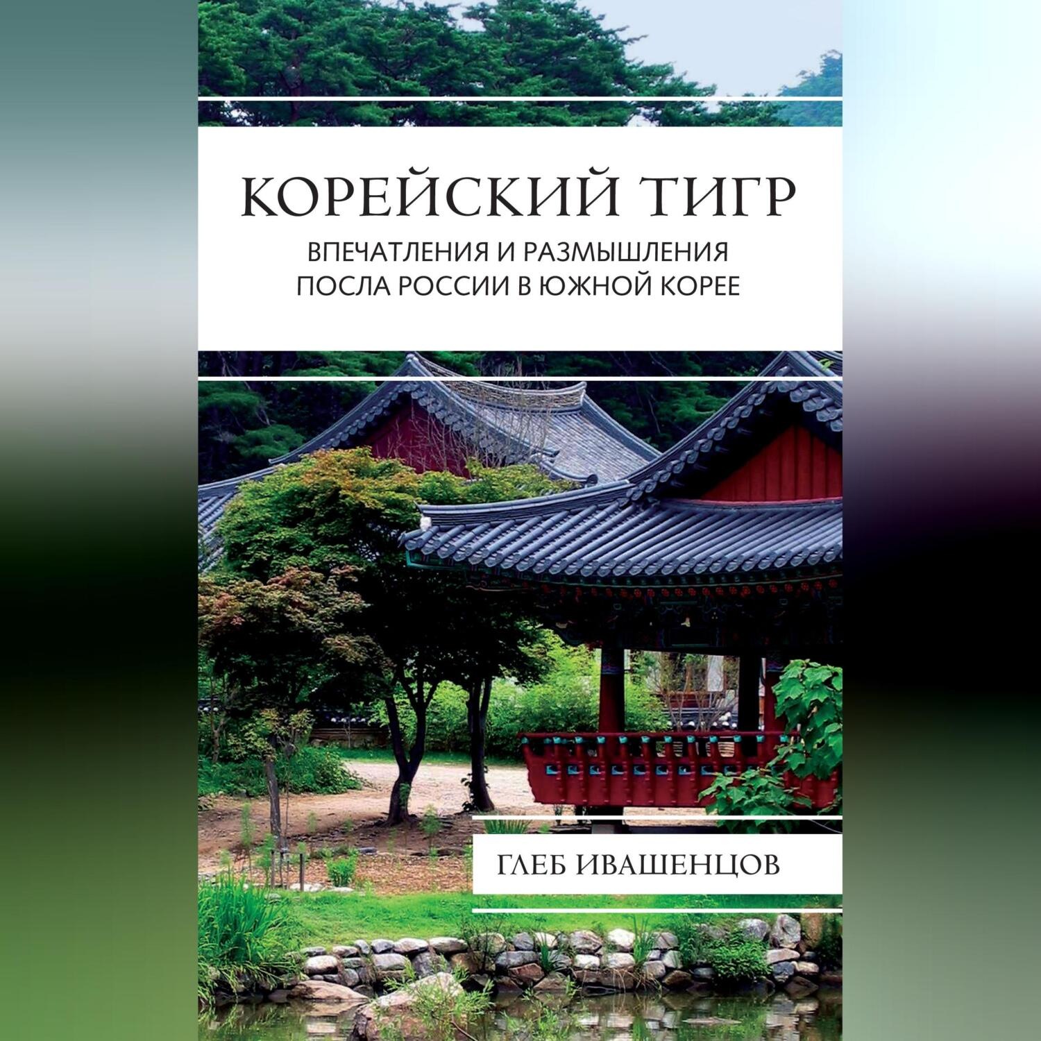 Обложка книги «Корейский тигр. Впечатления и размышления Посла России в Южной Корее»