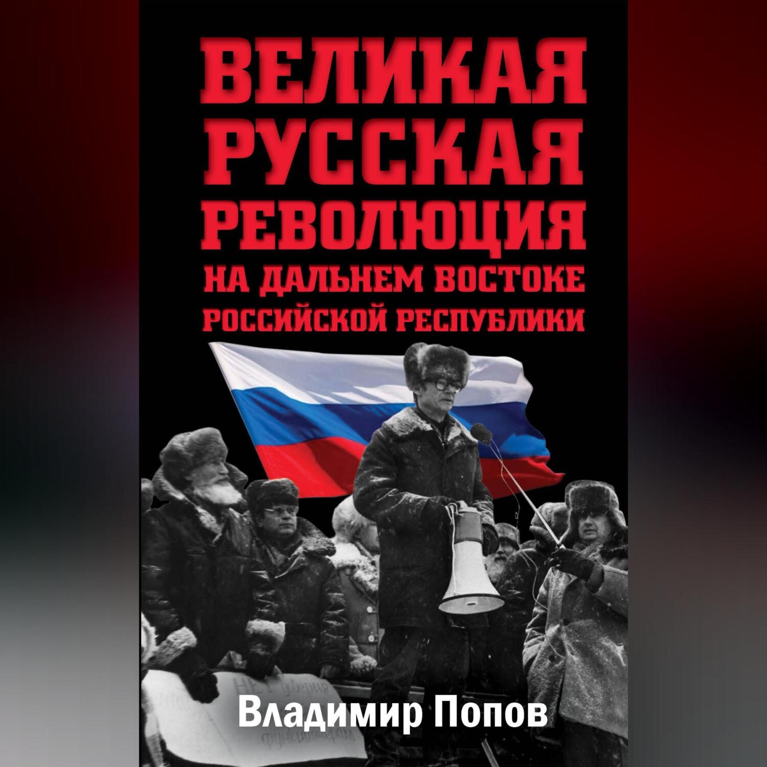 Обложка книги «Великая русская революция на Дальнем Востоке Российской Республики»