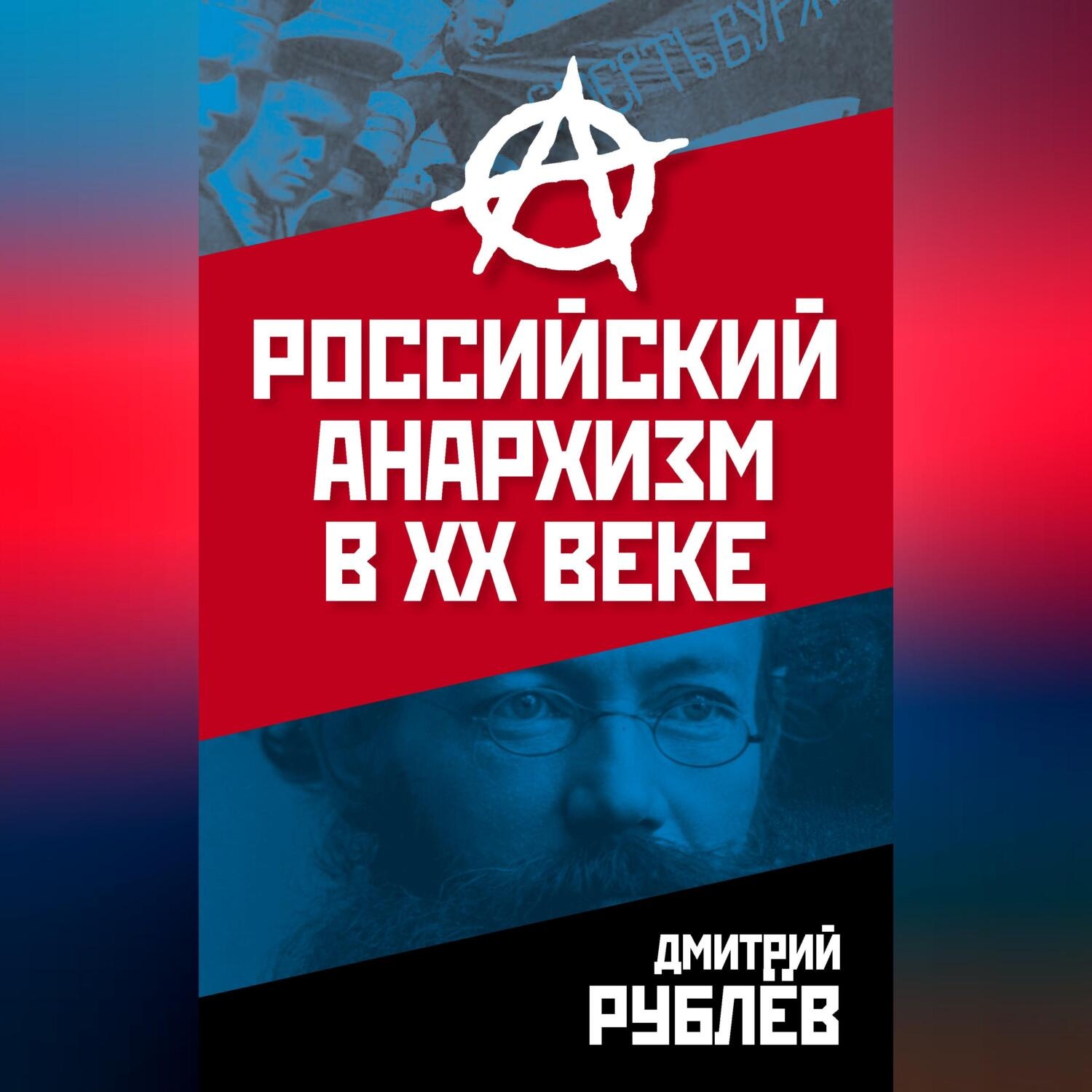 Обложка книги «Российский анархизм в XX веке»
