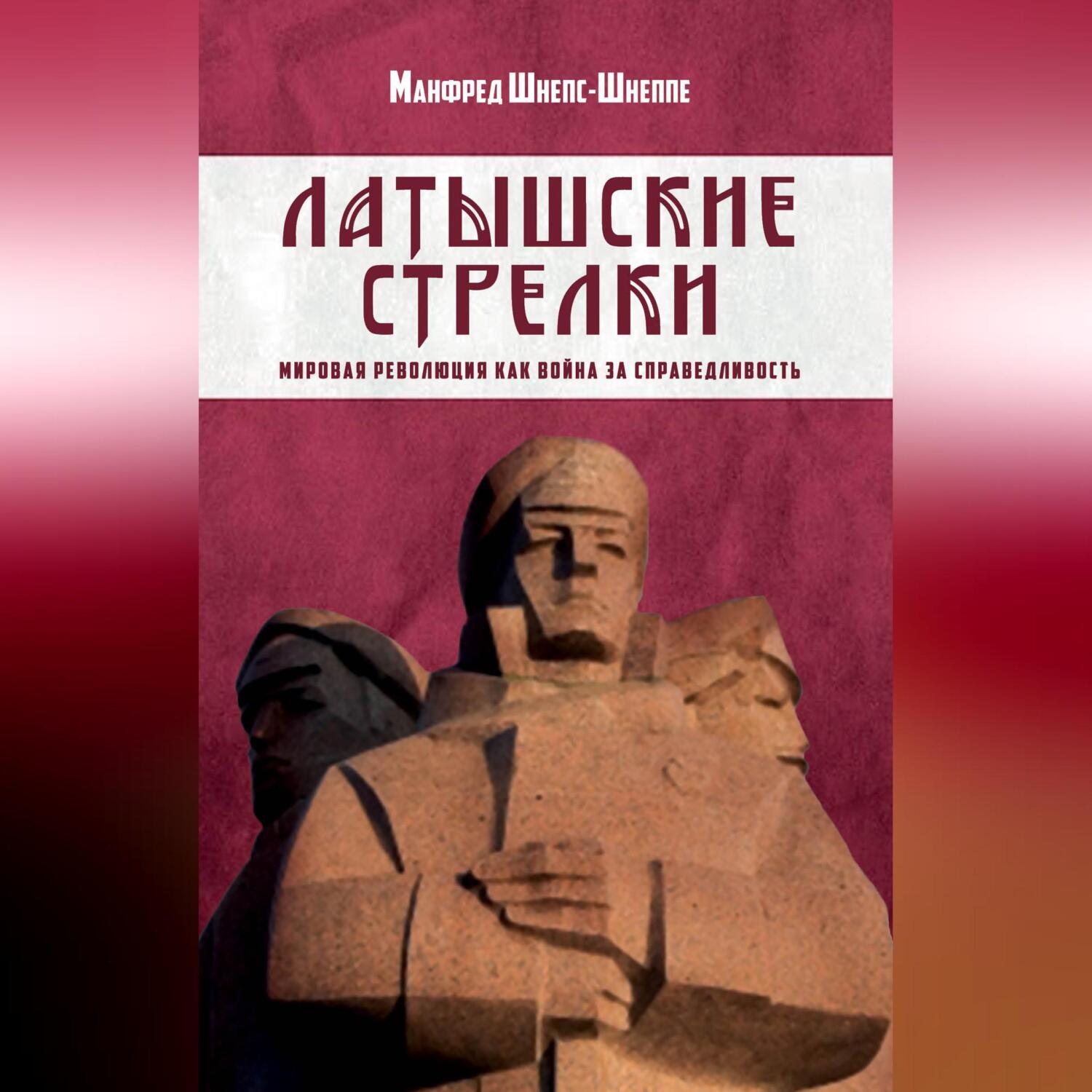 Обложка книги «Латышские стрелки. Мировая революция как война за справедливость»