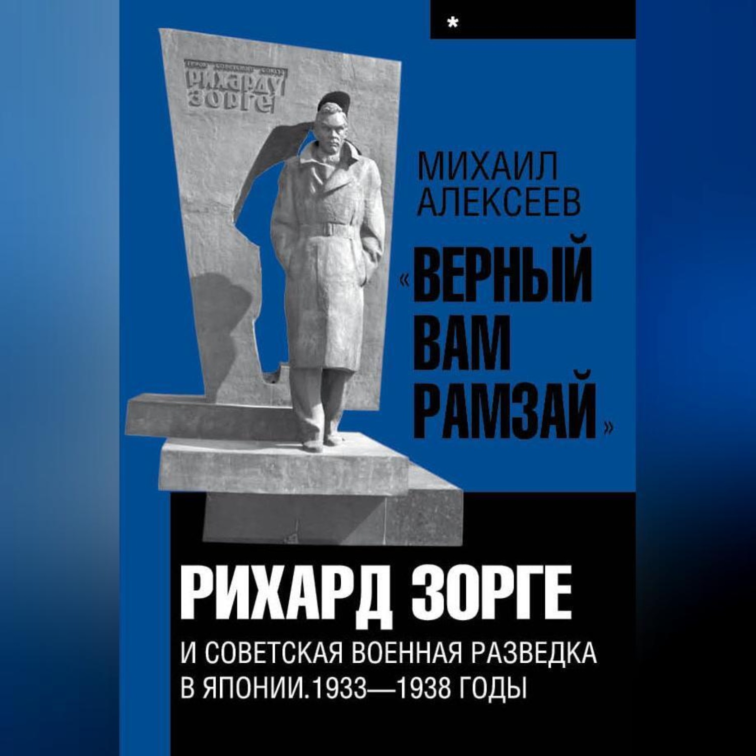 Обложка книги ««Верный Вам Рамзай». Книга 1. Рихард Зорге и советская военная разведка в Японии 1933-1938 годы»