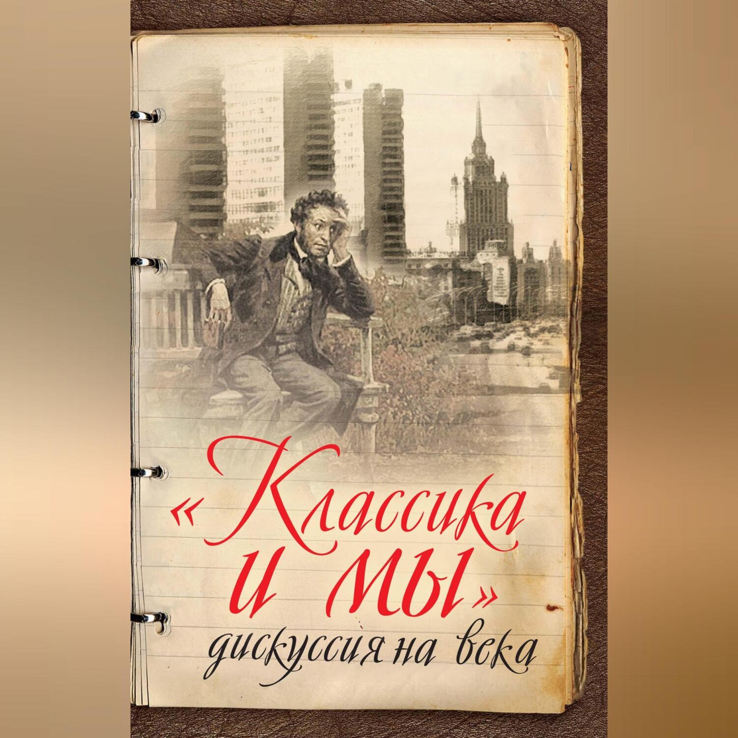 Обложка книги ««Классика и мы» – дискуссия на века»