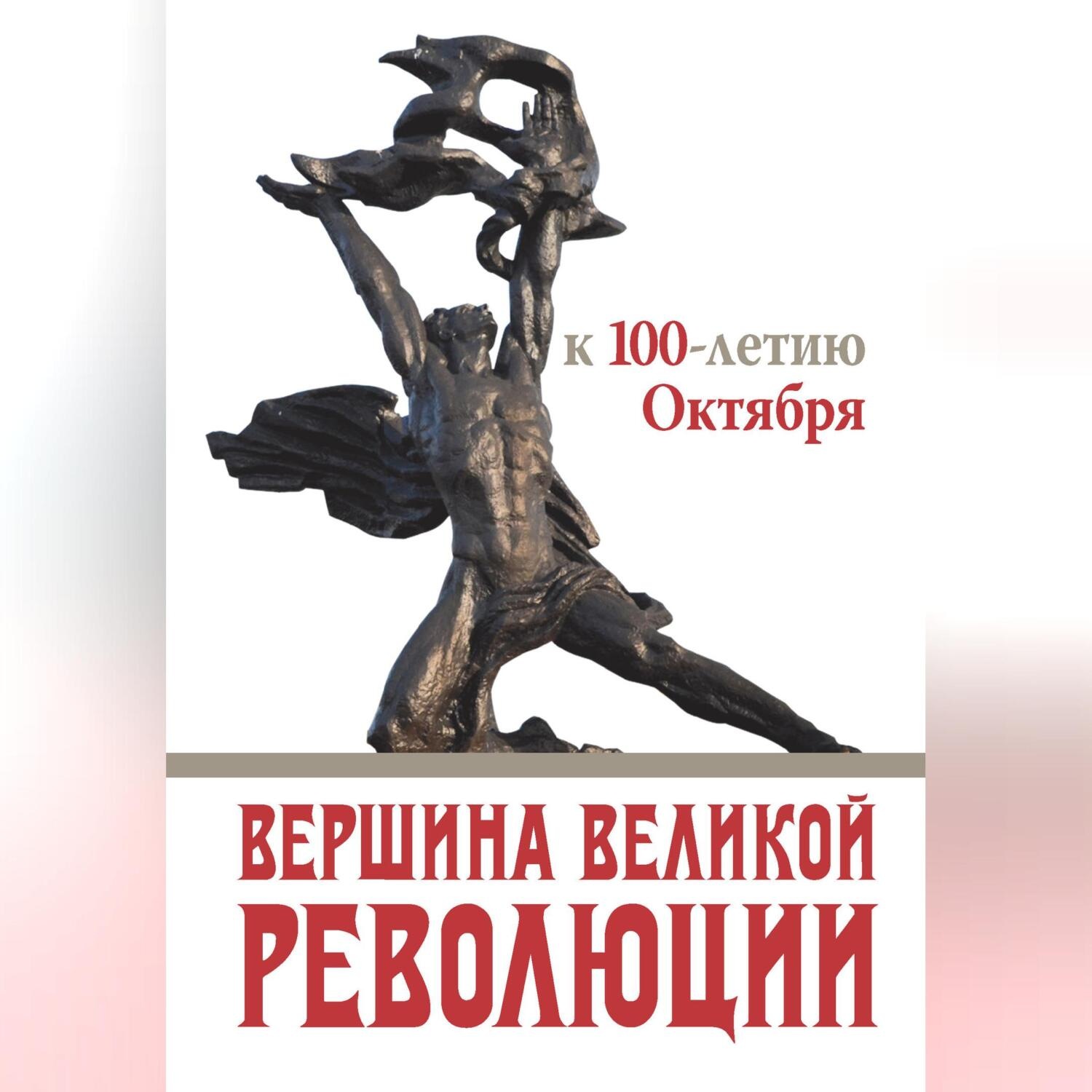 Обложка книги «Вершина Великой революции. К 100-летию Октября»