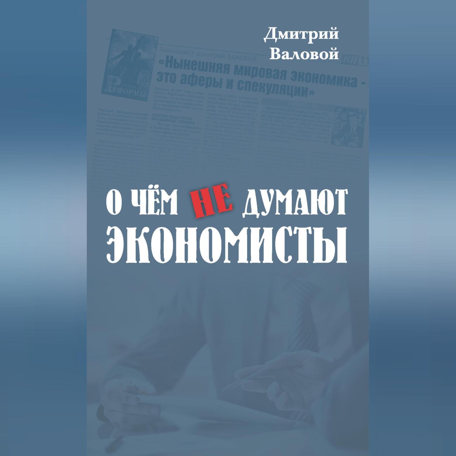 Обложка книги «О чем не думают экономисты»