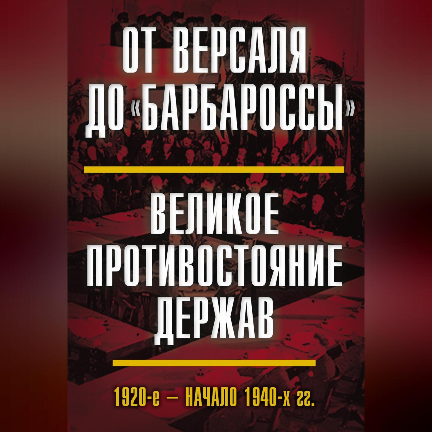 Обложка книги «От Версаля до «Барбароссы». Великое противостояние держав. 1920-е – начало 1940-х гг.»