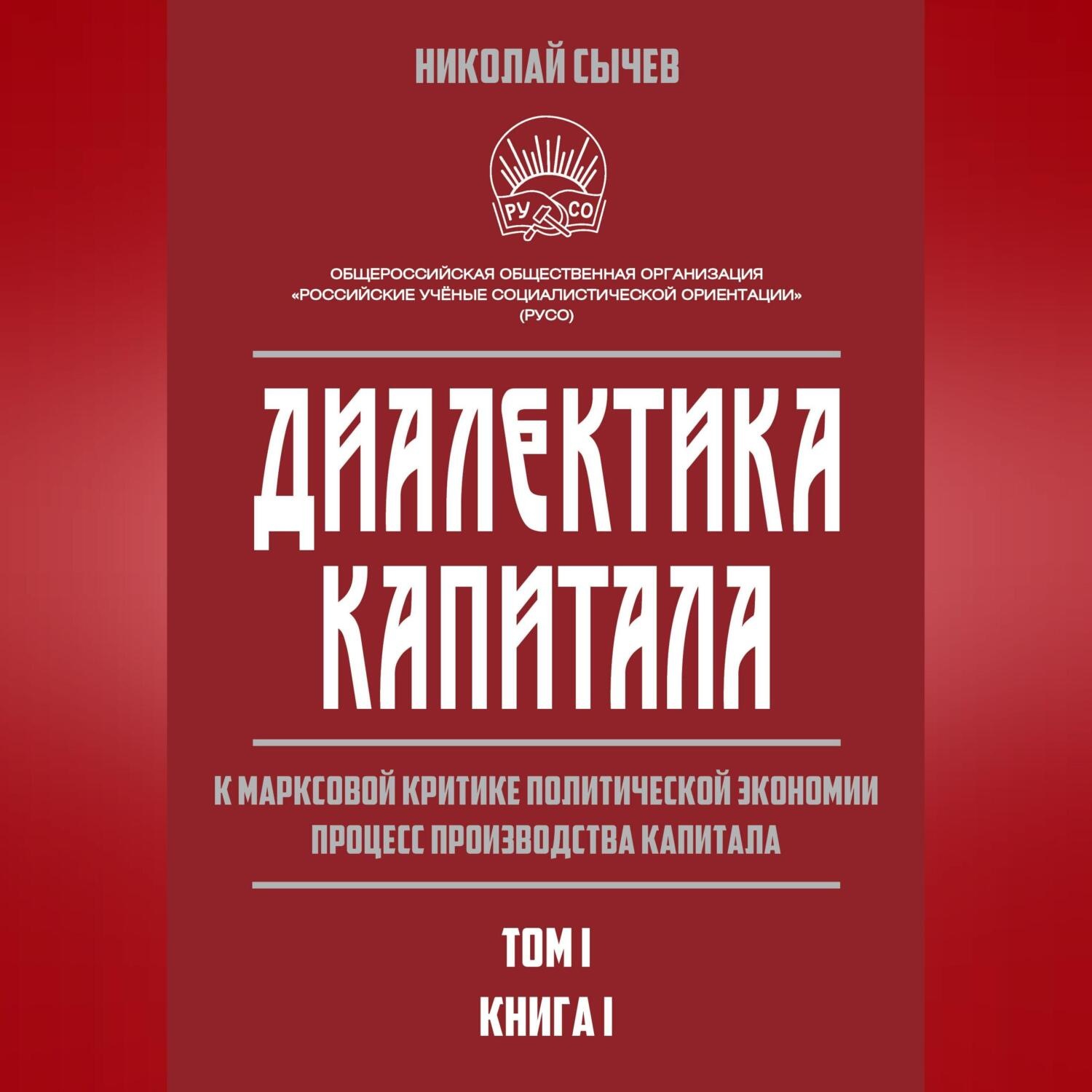 Обложка книги «Диалектика капитала. К марксовой критике политической экономии. Процесс производства капитала. Том 1. Книга 1»