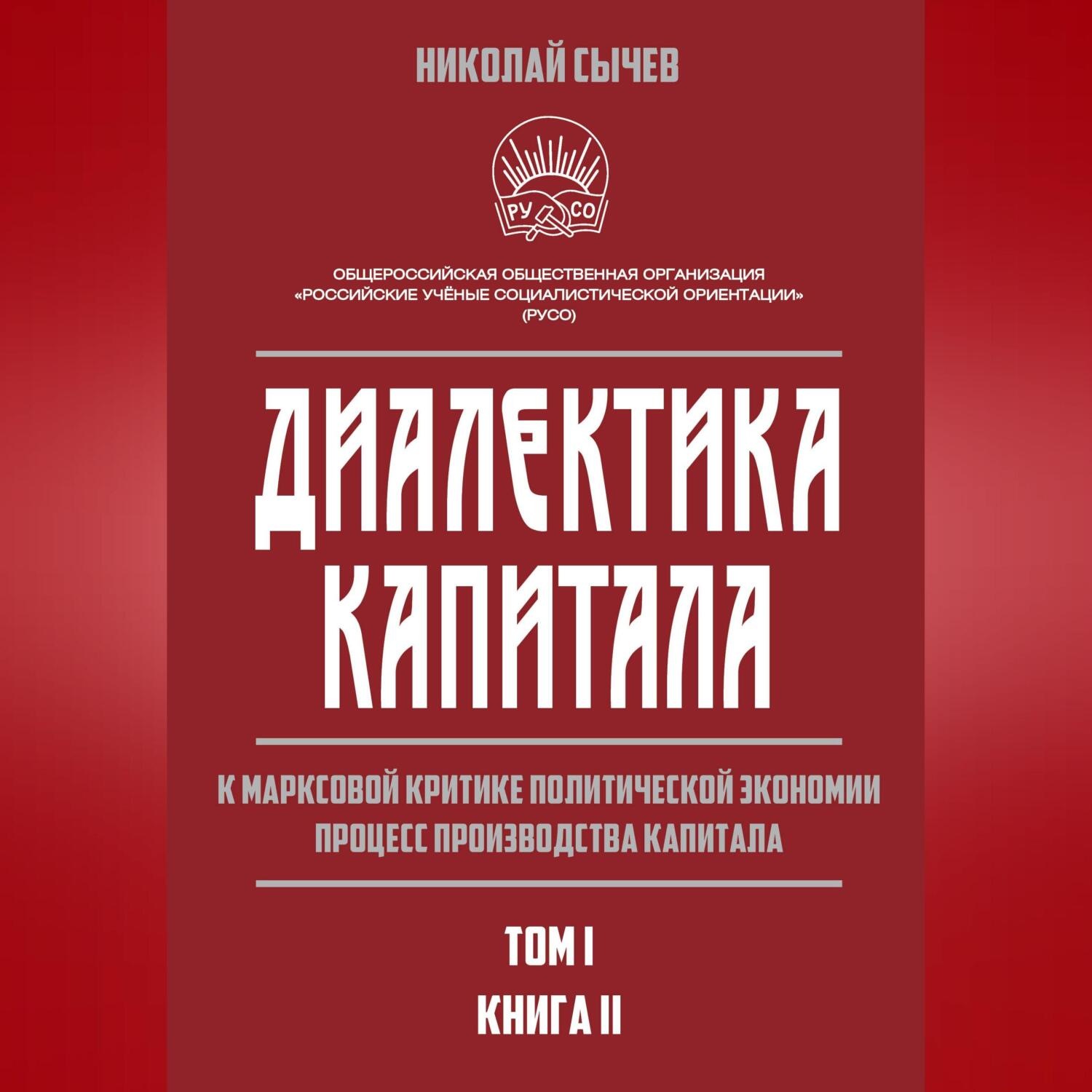 Обложка книги «Диалектика капитала. К марксовой критике политической экономии. Процесс производства капитала. Том 1. Книга 2»