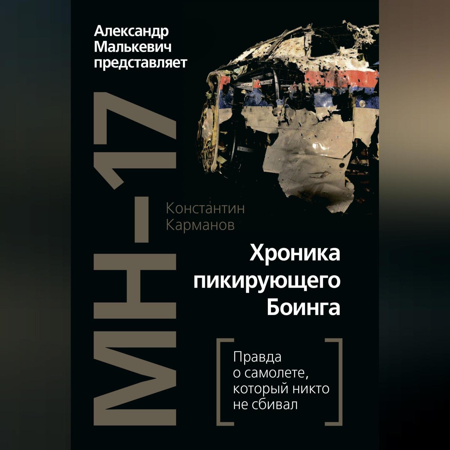 Обложка книги «MH-17. Хроника пикирующего Боинга. Правда о самолете, который никто не сбивал»