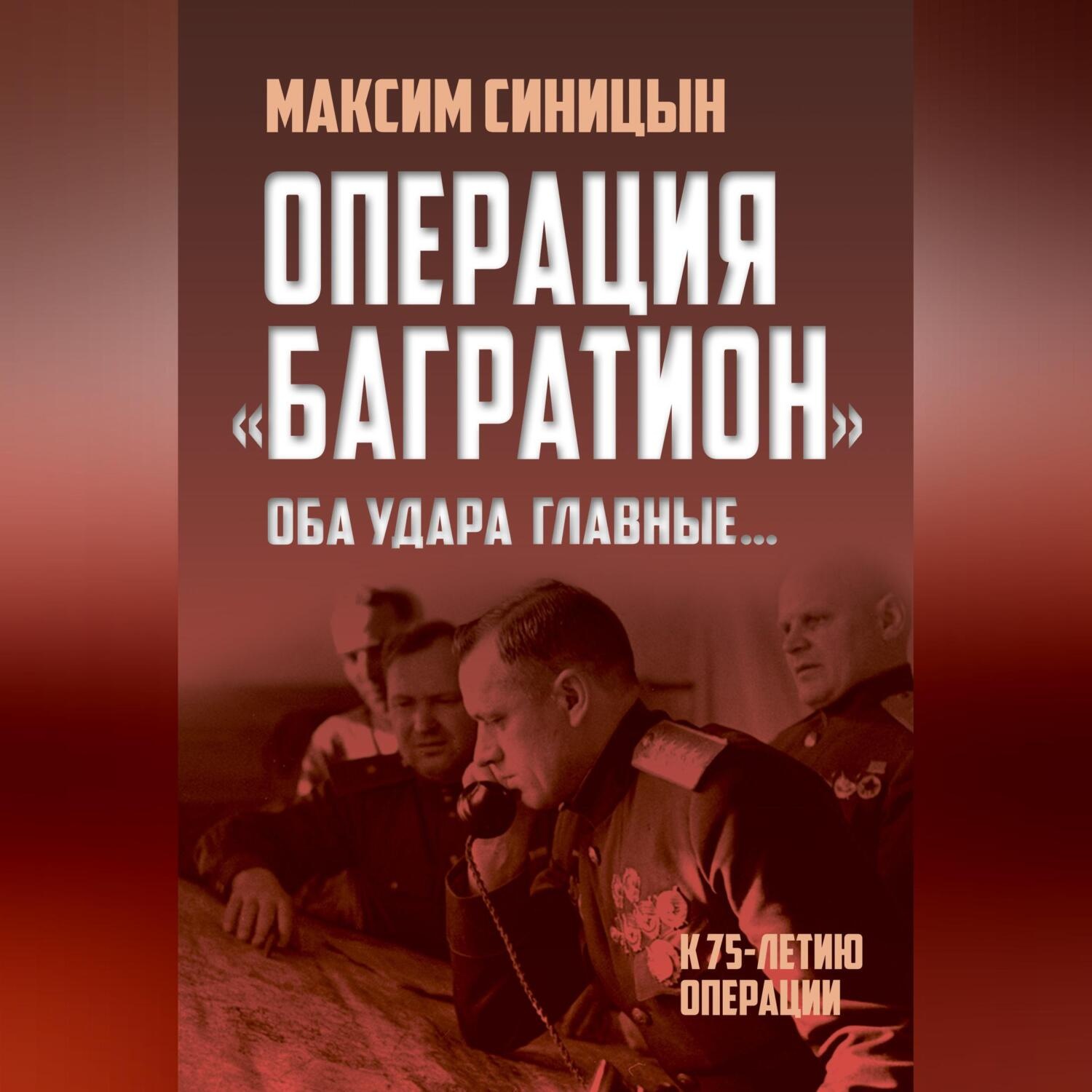 Обложка книги «Операция «Багратион». «Оба удара главные…». К 75-летию операции»
