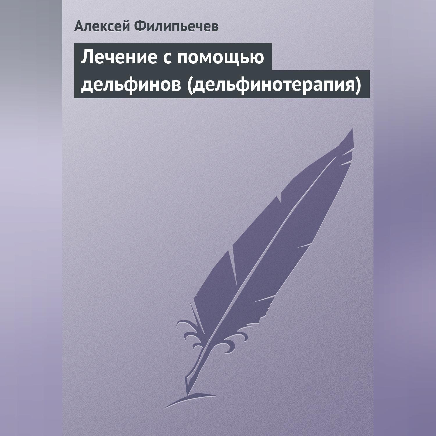 Обложка книги «Лечение с помощью дельфинов (дельфинотерапия)»
