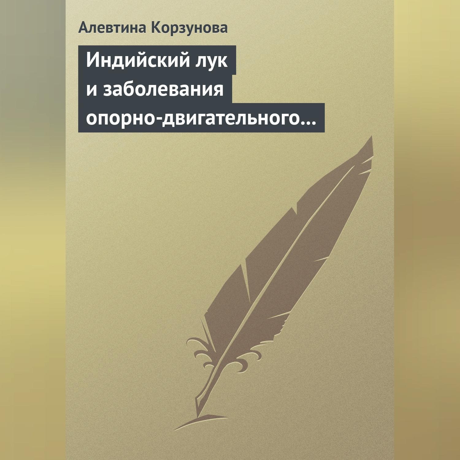 Обложка книги «Индийский лук и заболевания опорно-двигательного аппарата»
