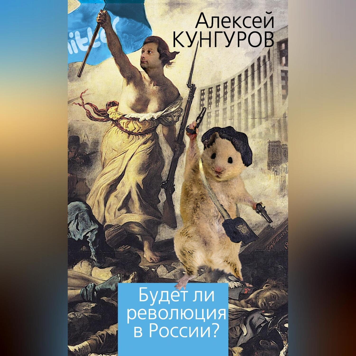 Обложка книги «Будет ли революция в России?»