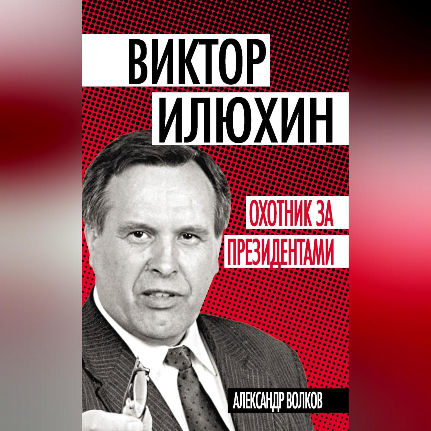 Обложка книги «Виктор Илюхин. Охотник за президентами»