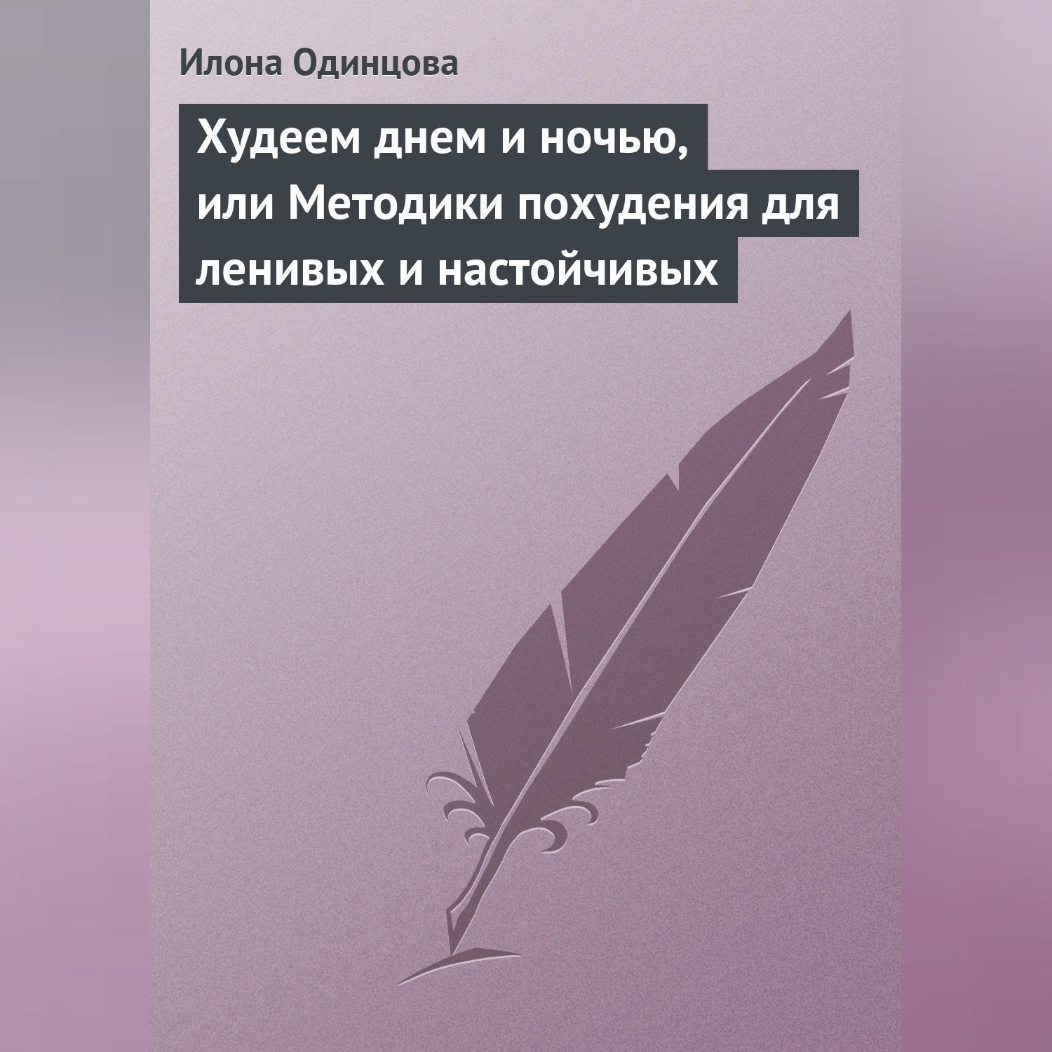 Обложка книги «Худеем днем и ночью, или Методики похудения для ленивых и настойчивых»