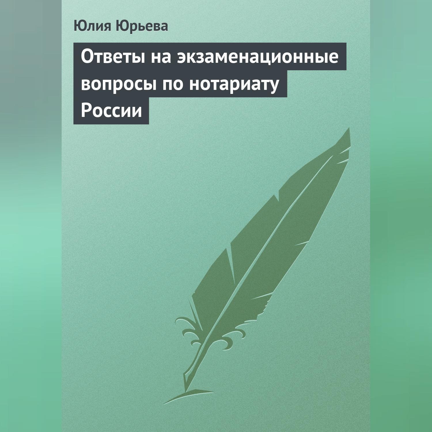 Обложка книги «Ответы на экзаменационные вопросы по нотариату России»