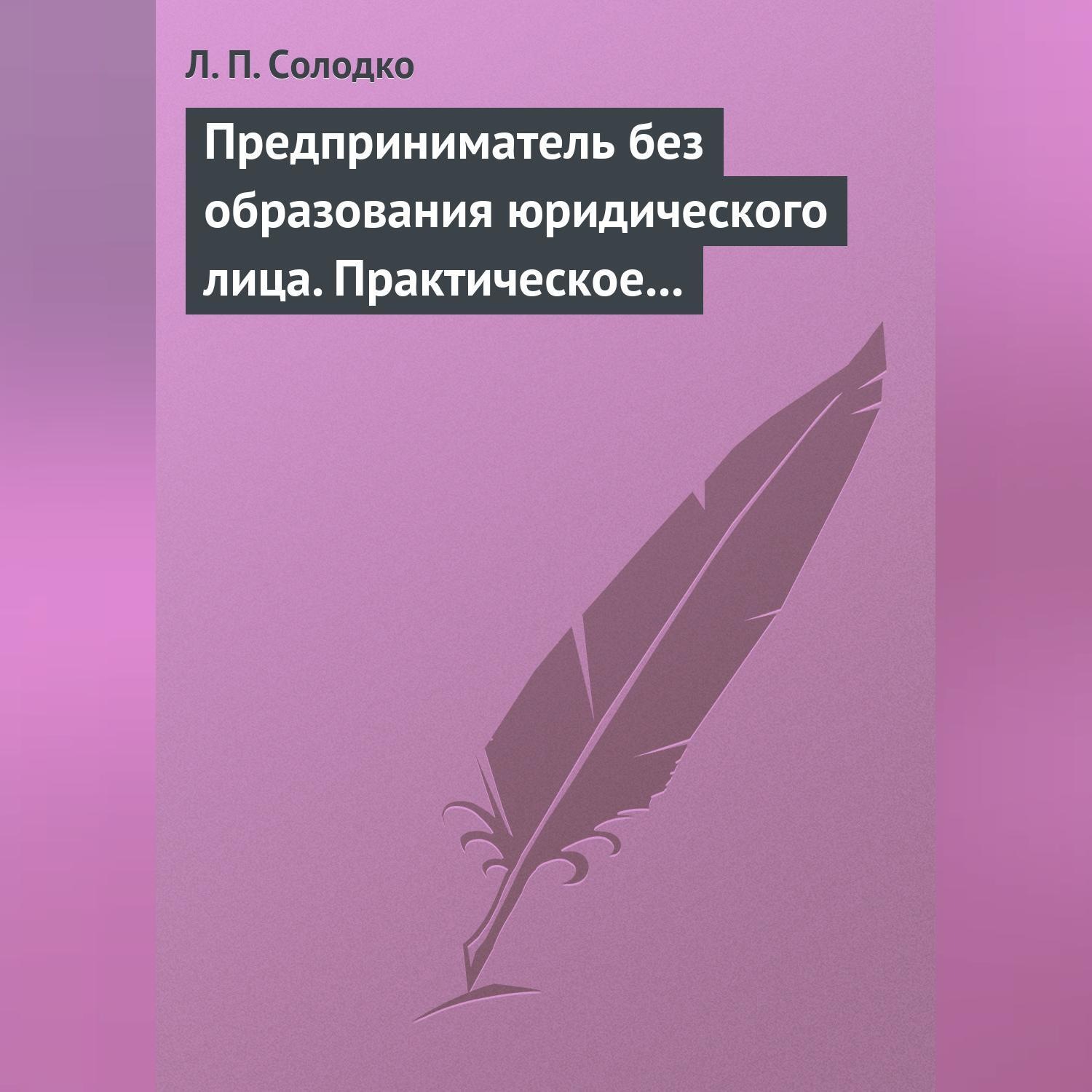 Обложка книги «Предприниматель без образования юридического лица. Практическое пособие»