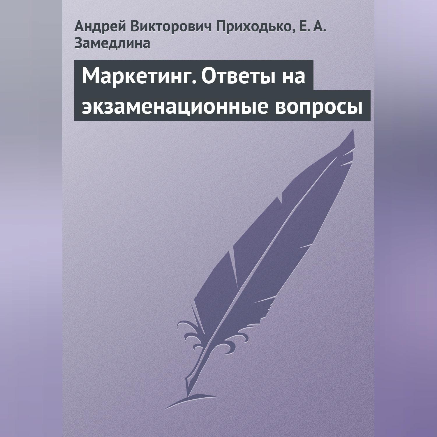 Обложка книги «Маркетинг. Ответы на экзаменационные вопросы»