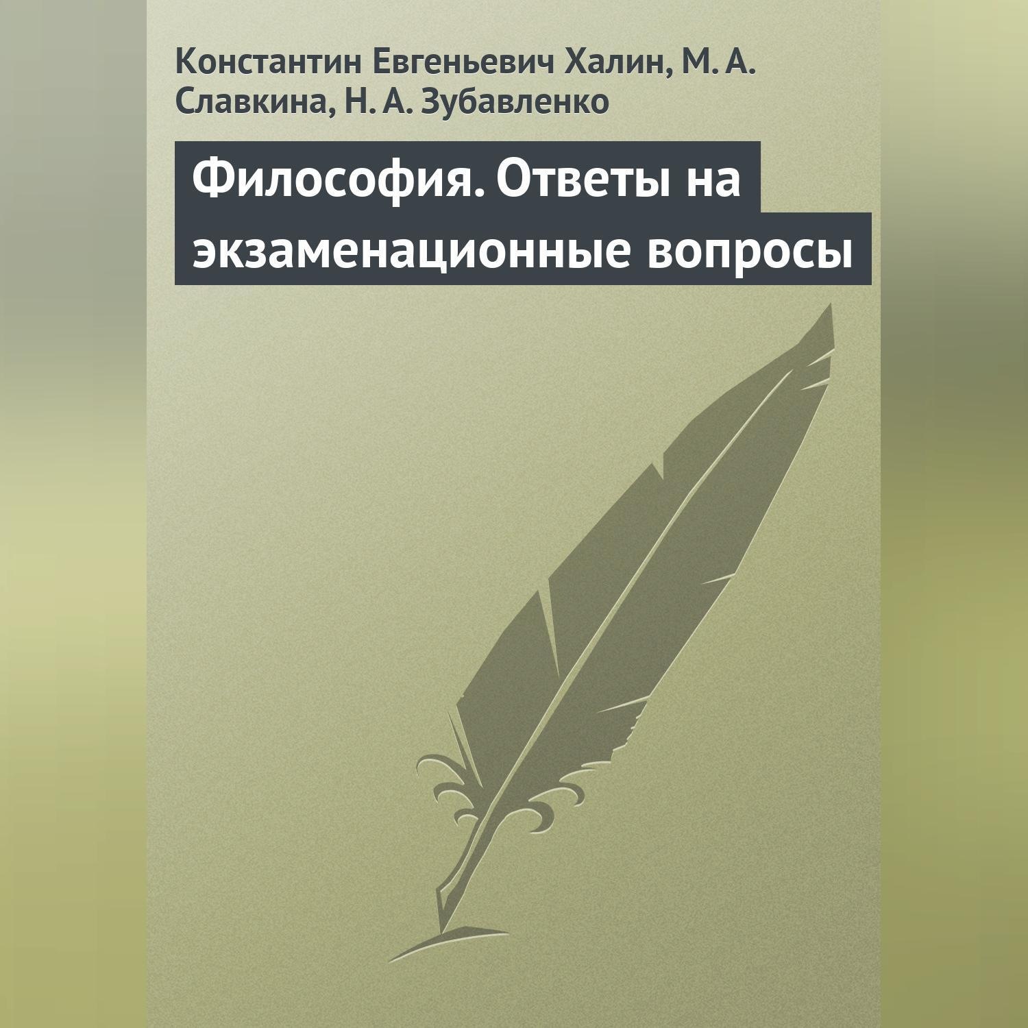 Обложка книги «Философия. Ответы на экзаменационные вопросы»