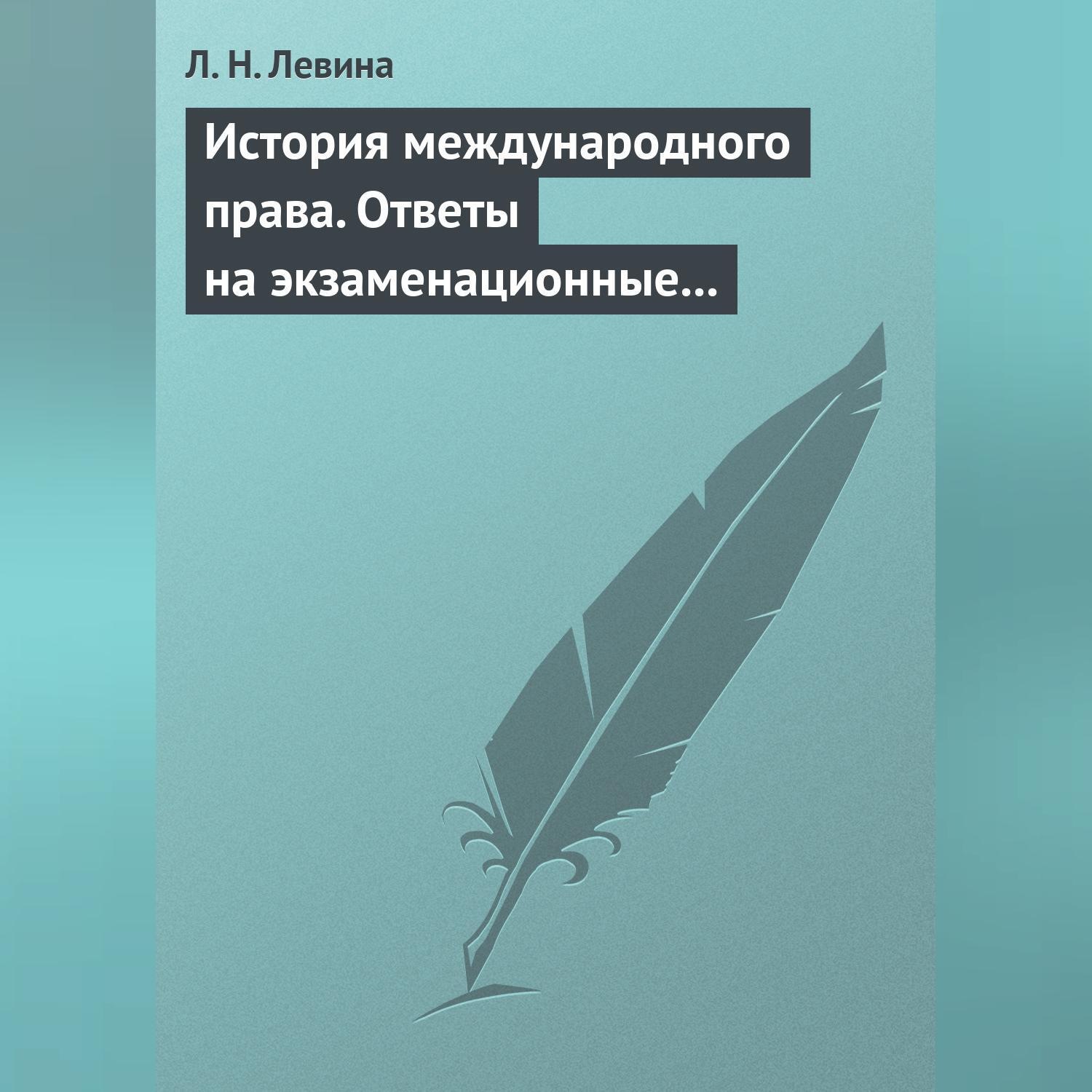 Обложка книги «История международного права. Ответы на экзаменационные билеты»