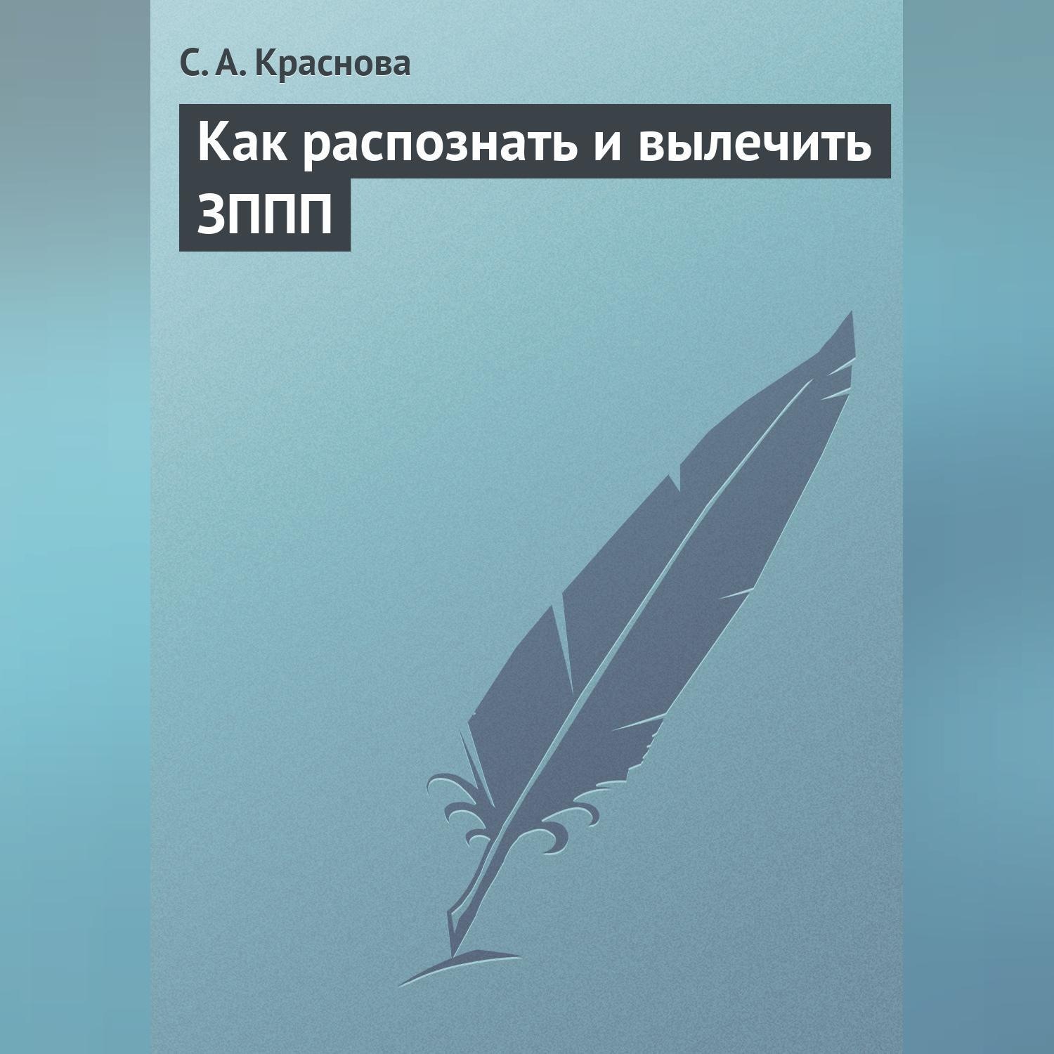 Обложка книги «Как распознать и вылечить ЗППП»