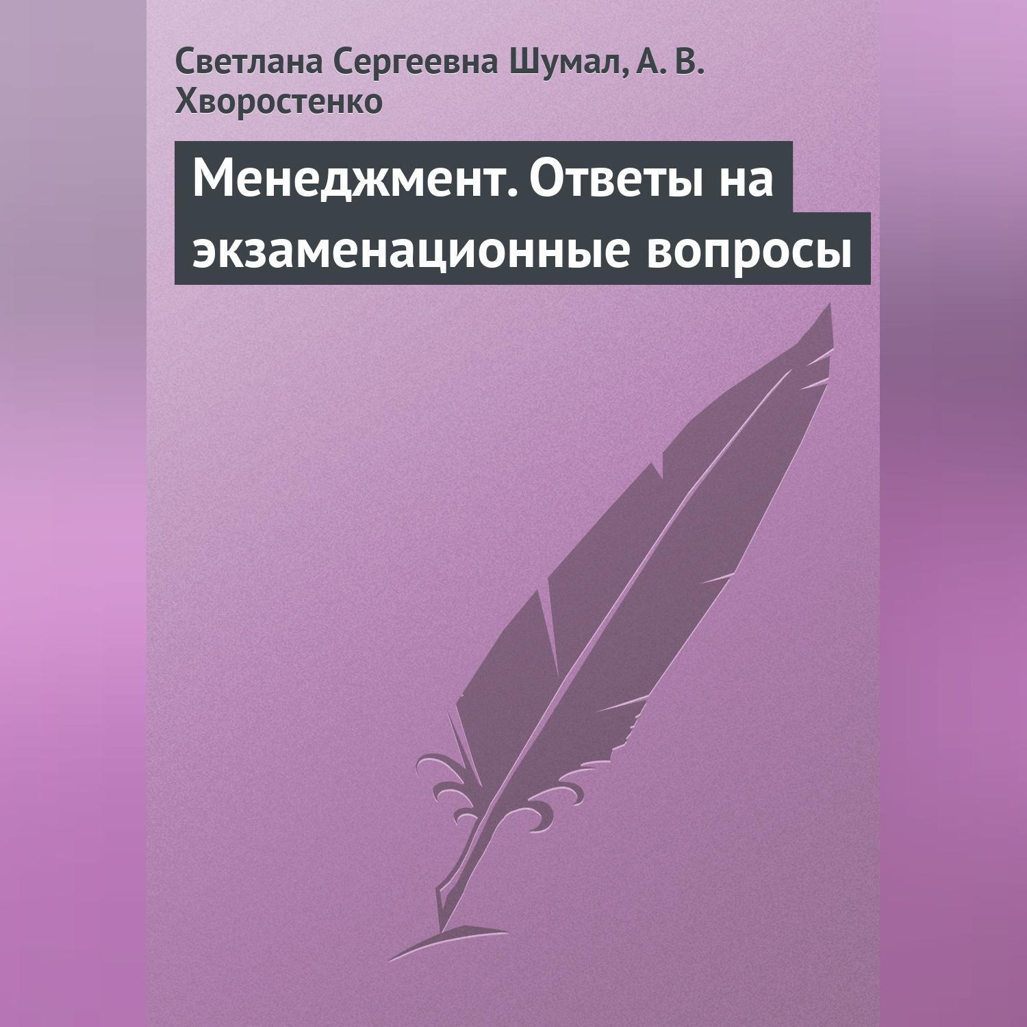 Обложка книги «Менеджмент. Ответы на экзаменационные вопросы»