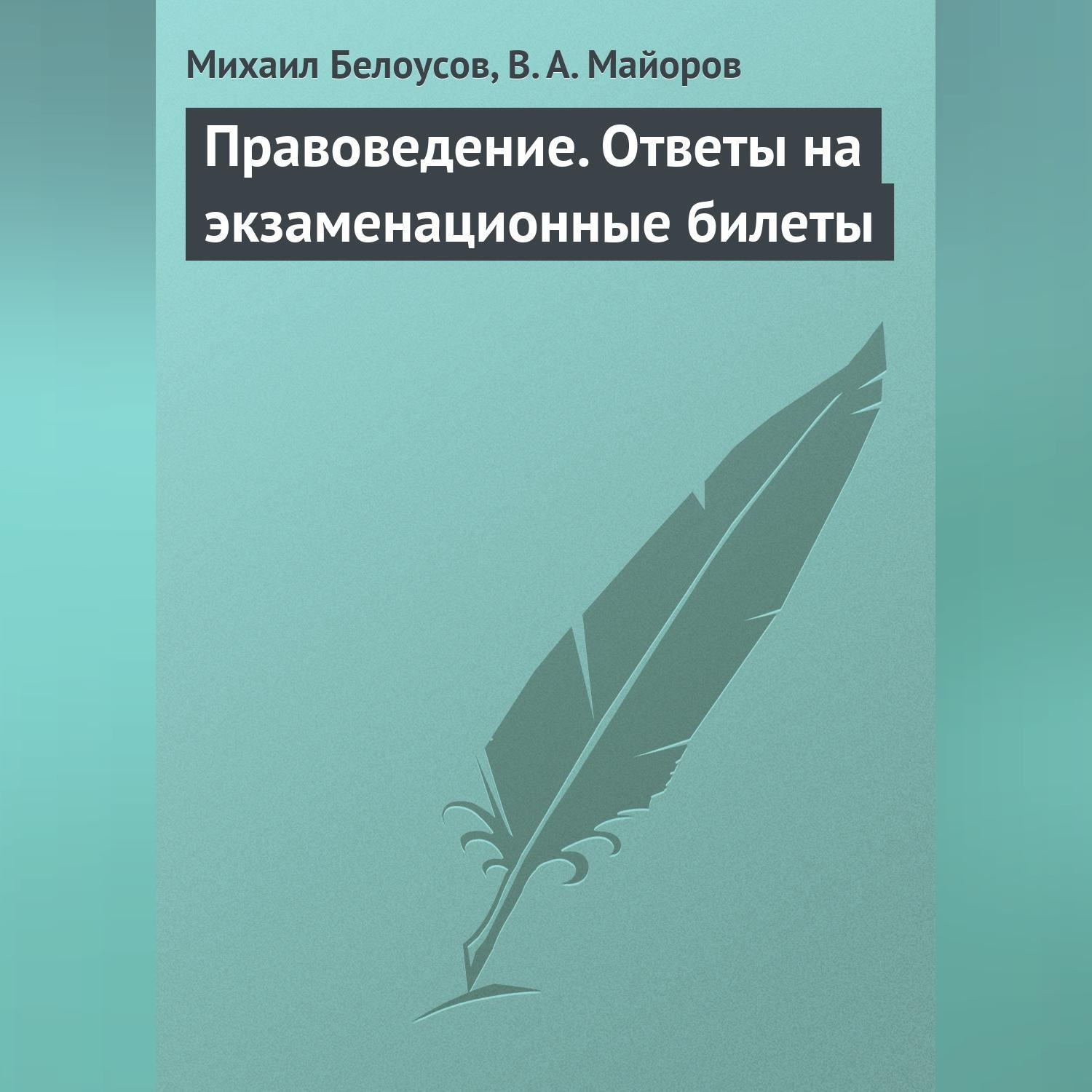 Обложка книги «Правоведение. Ответы на экзаменационные билеты»
