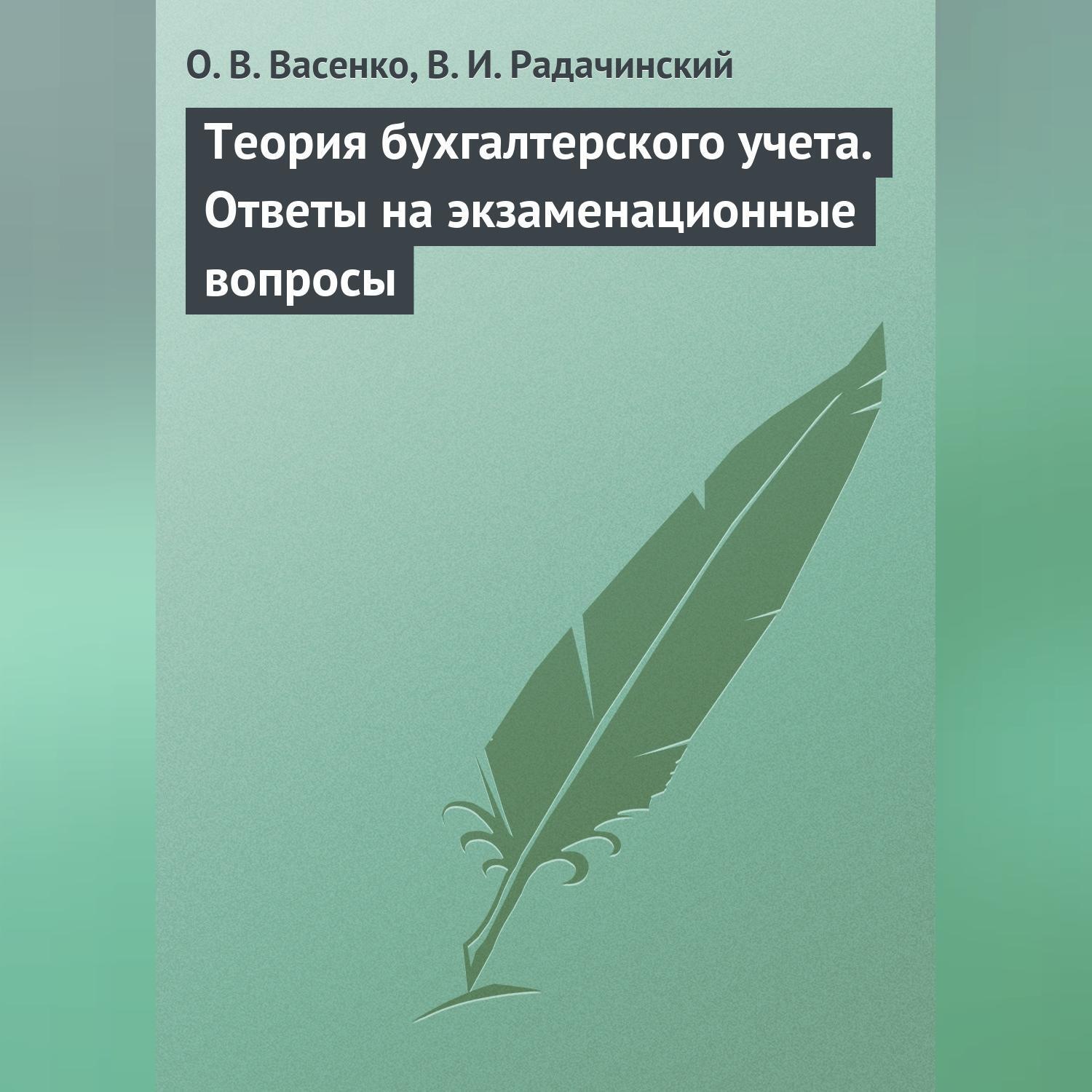 Обложка книги «Теория бухгалтерского учета. Ответы на экзаменационные вопросы»