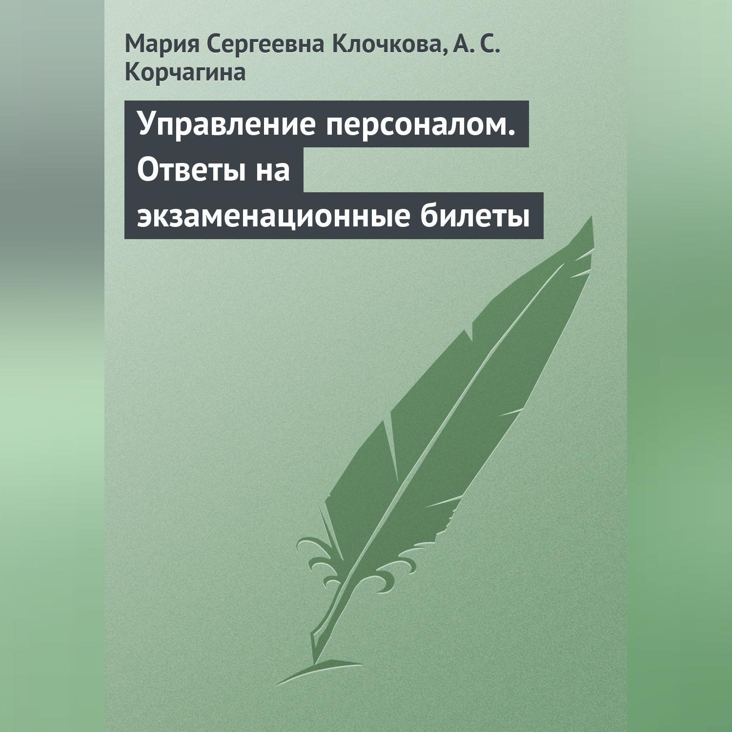 Обложка книги «Управление персоналом. Ответы на экзаменационные билеты»