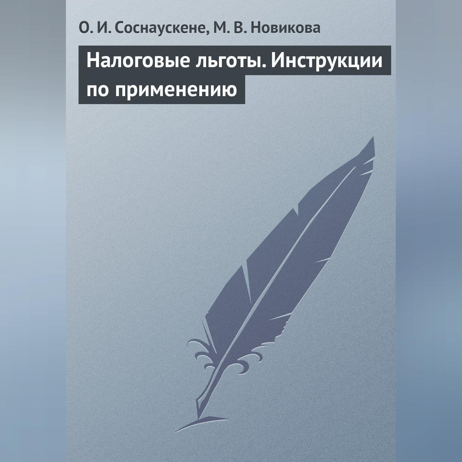 Обложка книги «Налоговые льготы. Инструкции по применению»