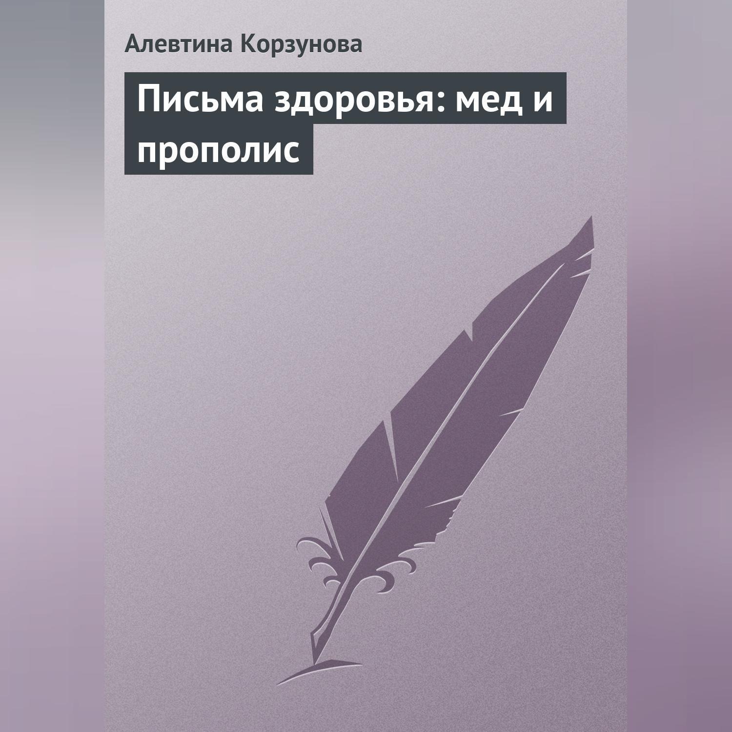 Обложка книги «Письма здоровья: мед и прополис»