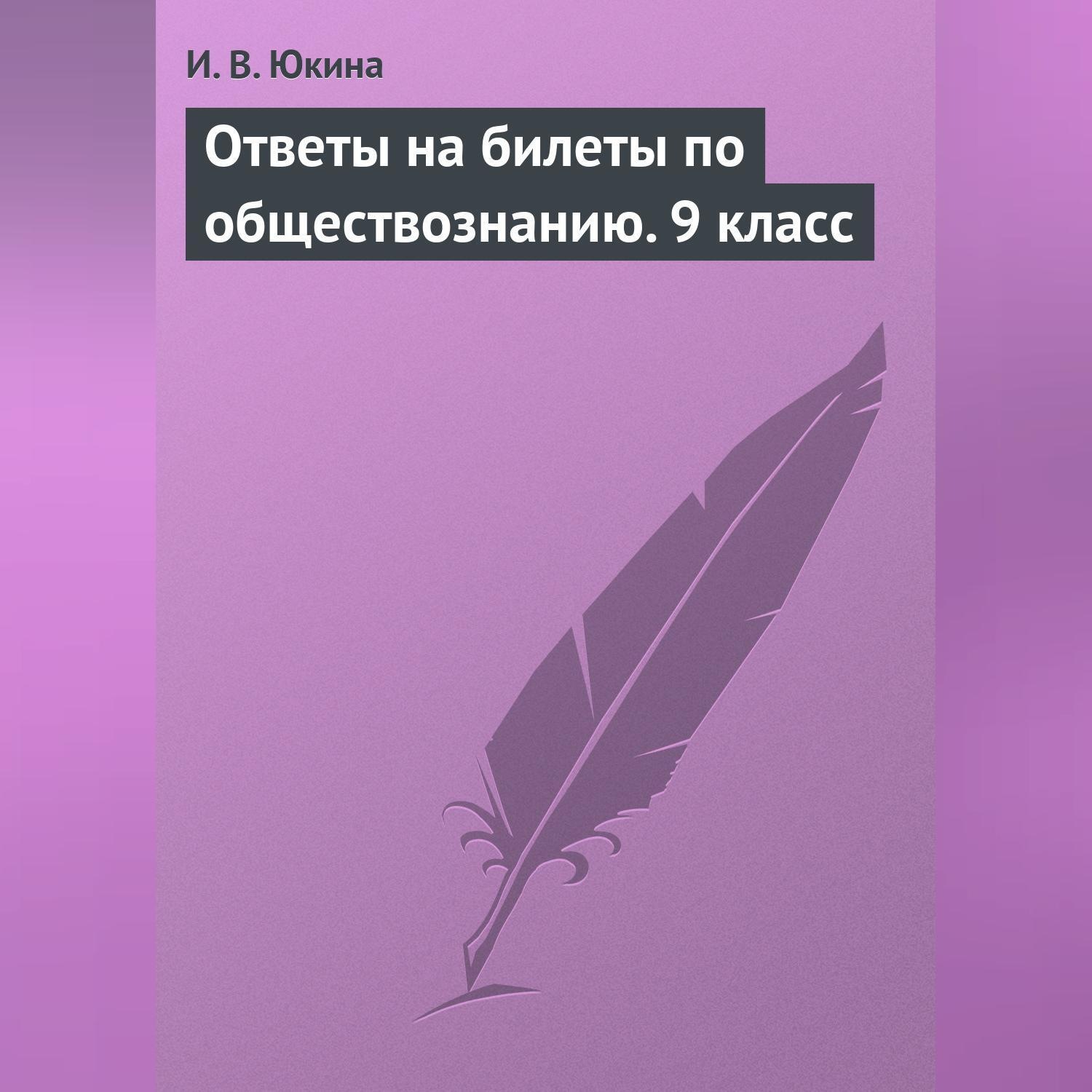 Обложка книги «Ответы на билеты по обществознанию. 9 класс»