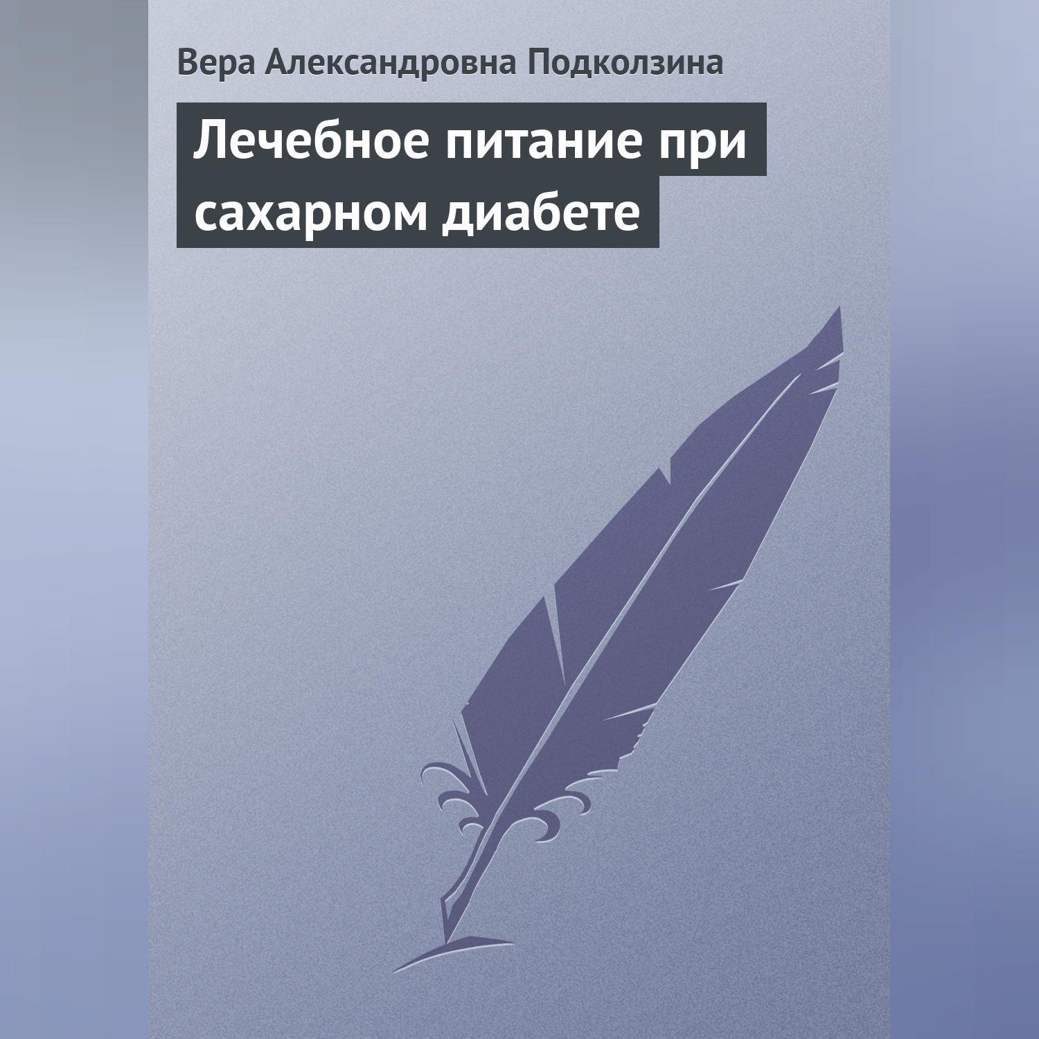 Обложка книги «Лечебное питание при сахарном диабете»