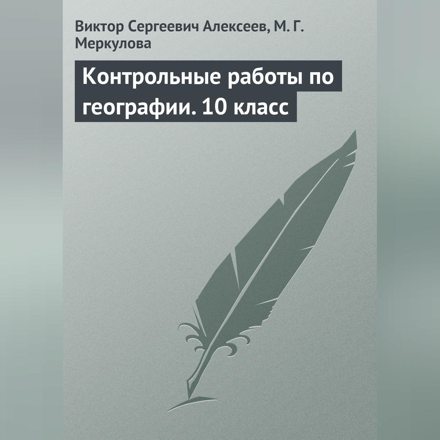 Обложка книги «Контрольные работы по географии. 10 класс»