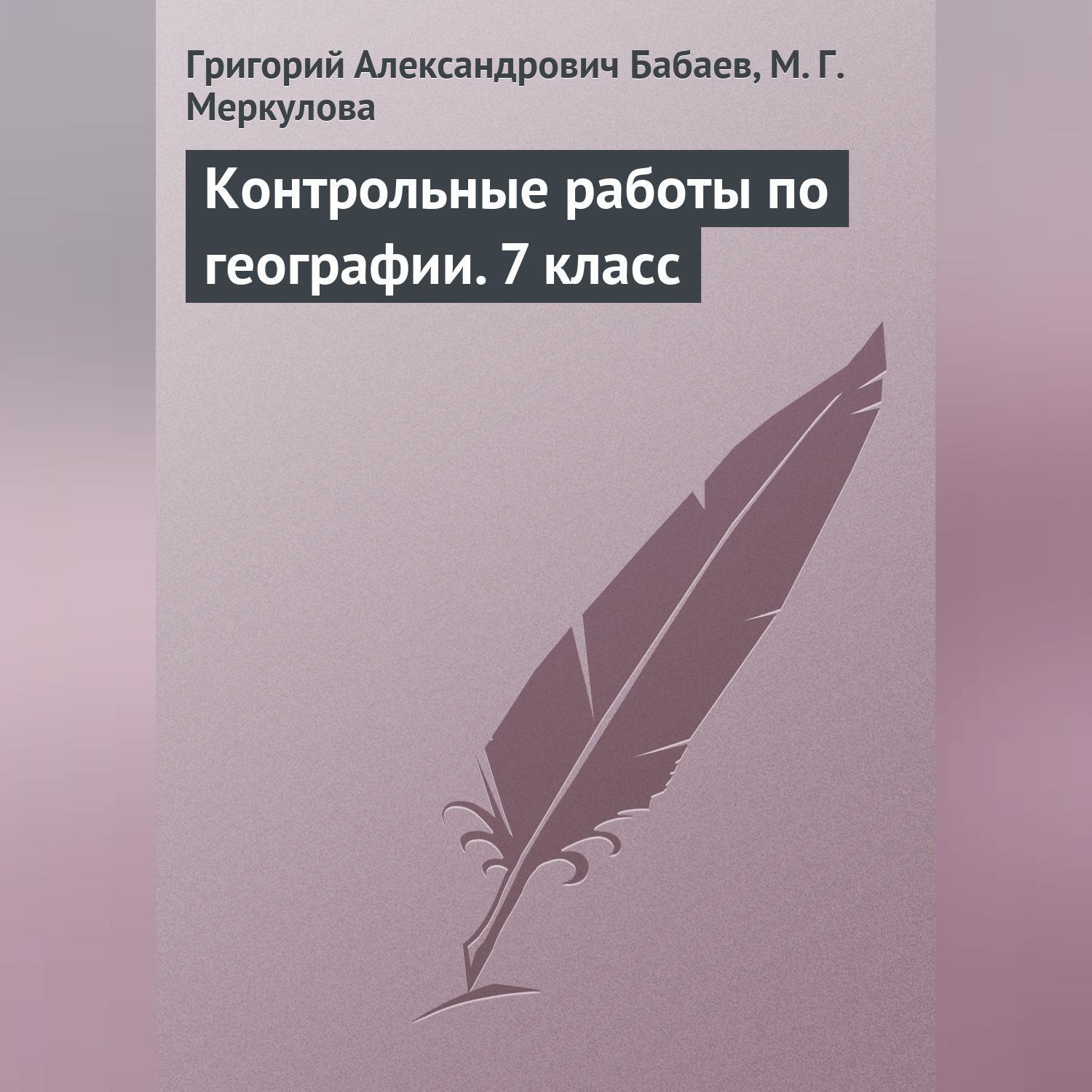 Обложка книги «Контрольные работы по географии. 7 класс»