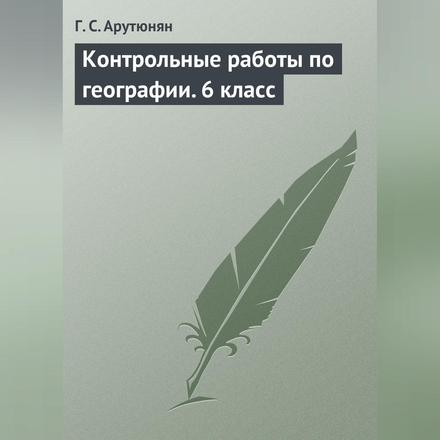 Обложка книги «Контрольные работы по географии. 6 класс»