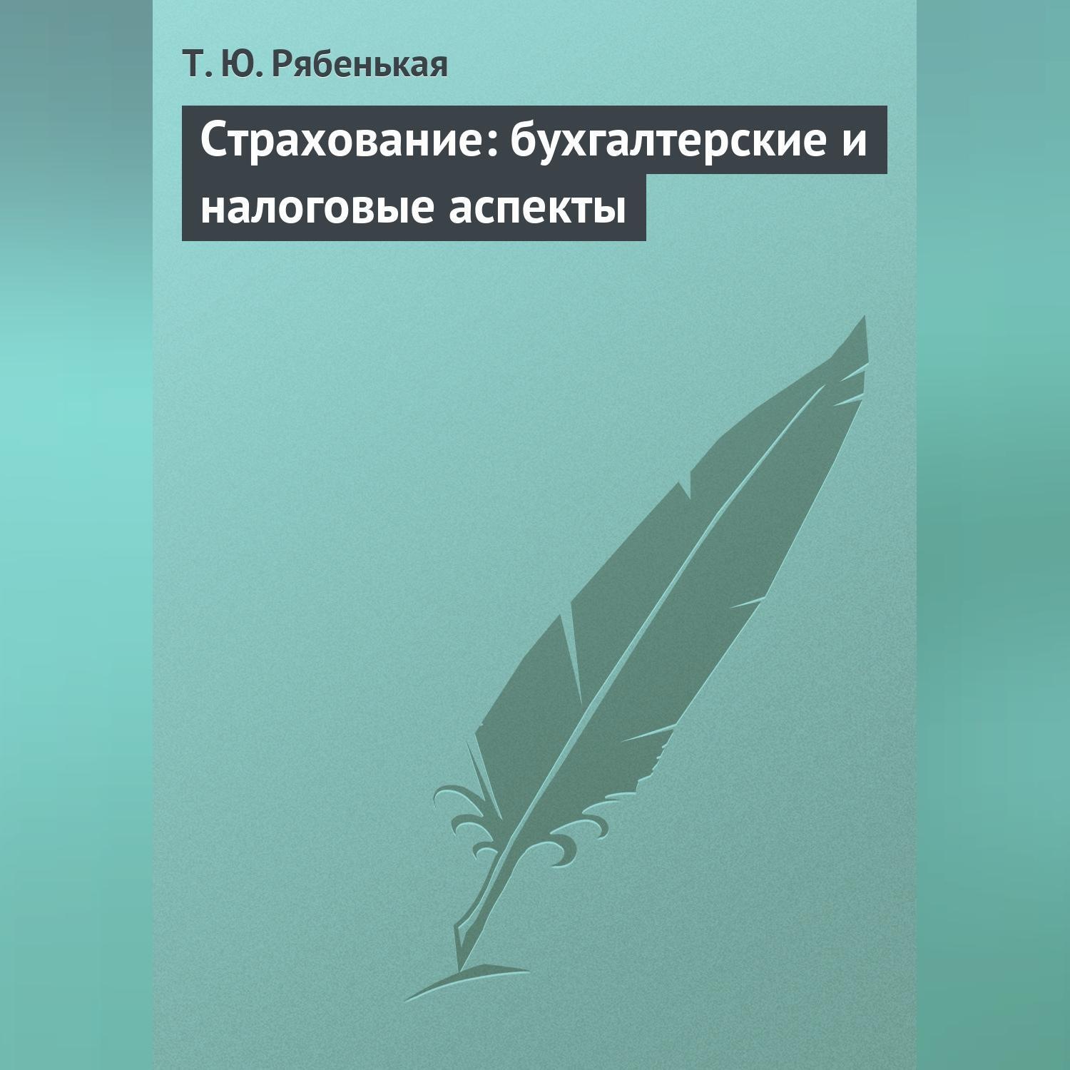 Обложка книги «Страхование: бухгалтерские и налоговые аспекты»
