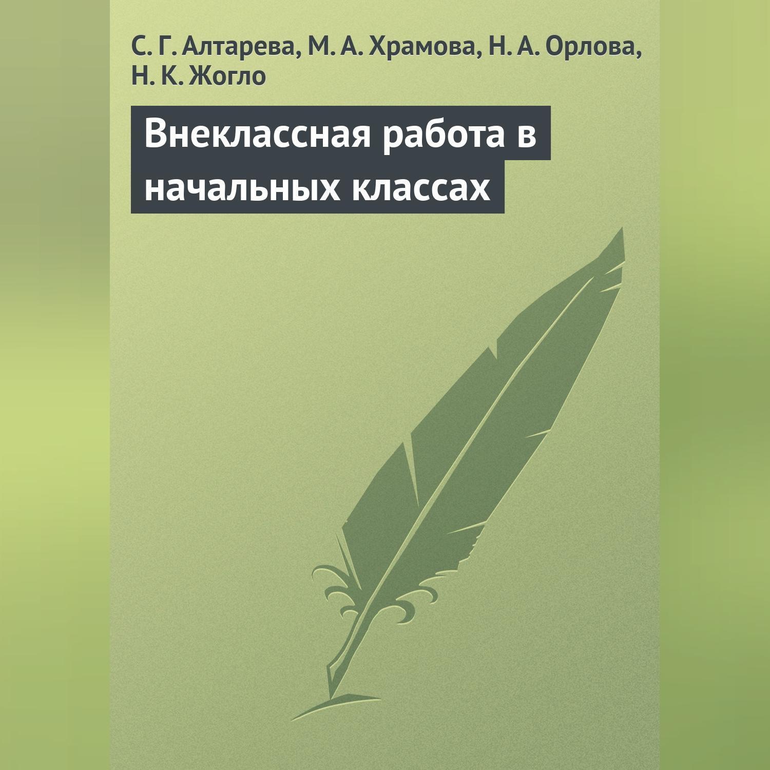 Обложка книги «Внеклассная работа в начальных классах»