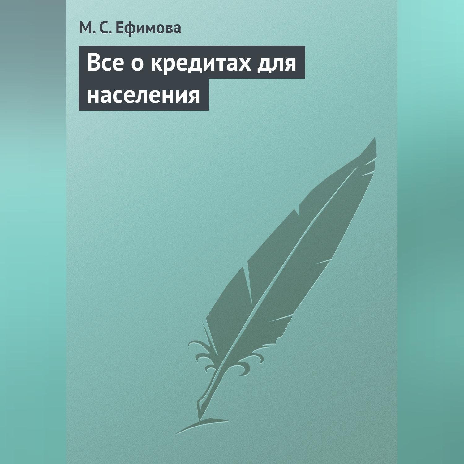 Обложка книги «Все о кредитах для населения»