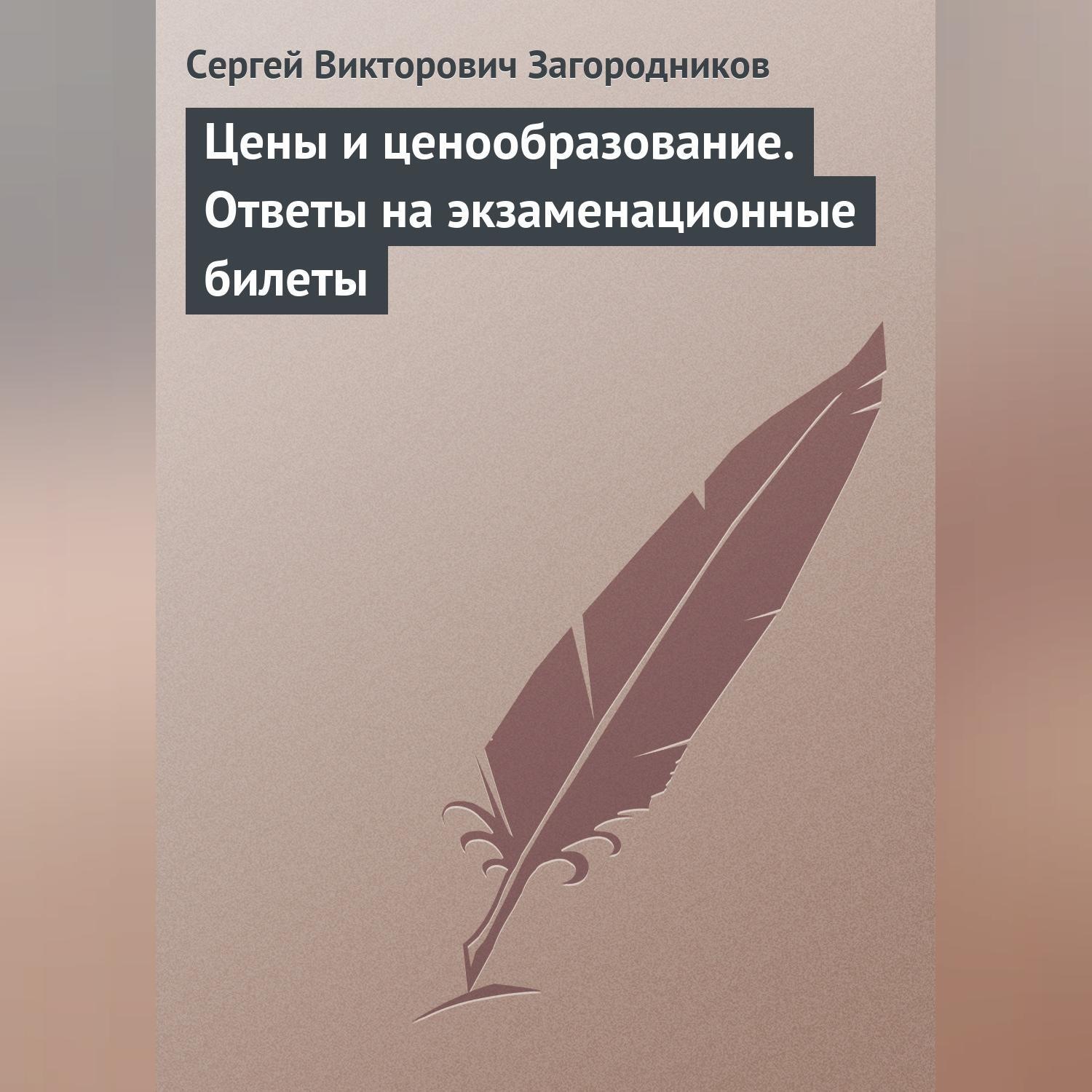 Обложка книги «Цены и ценообразование. Ответы на экзаменационные билеты»