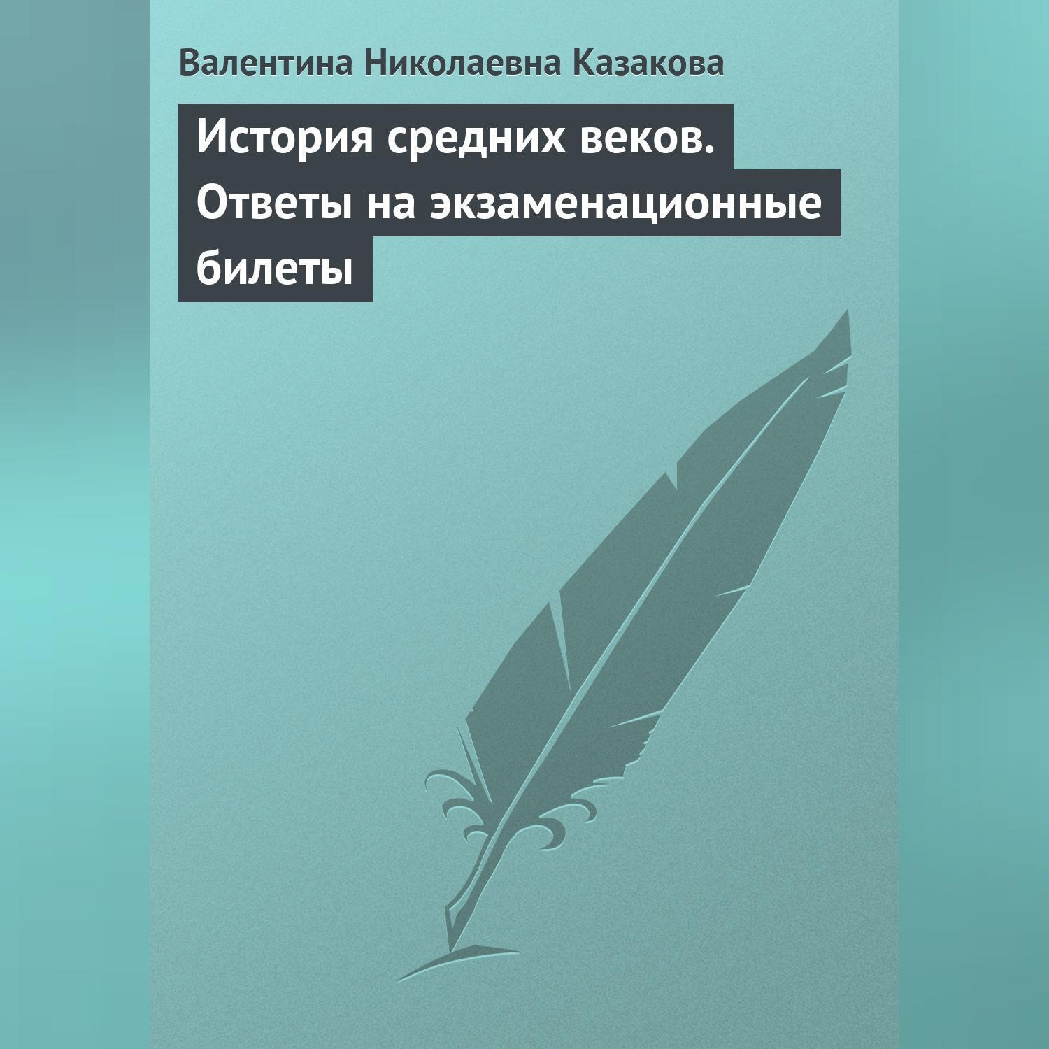 Обложка книги «История средних веков. Ответы на экзаменационные билеты»