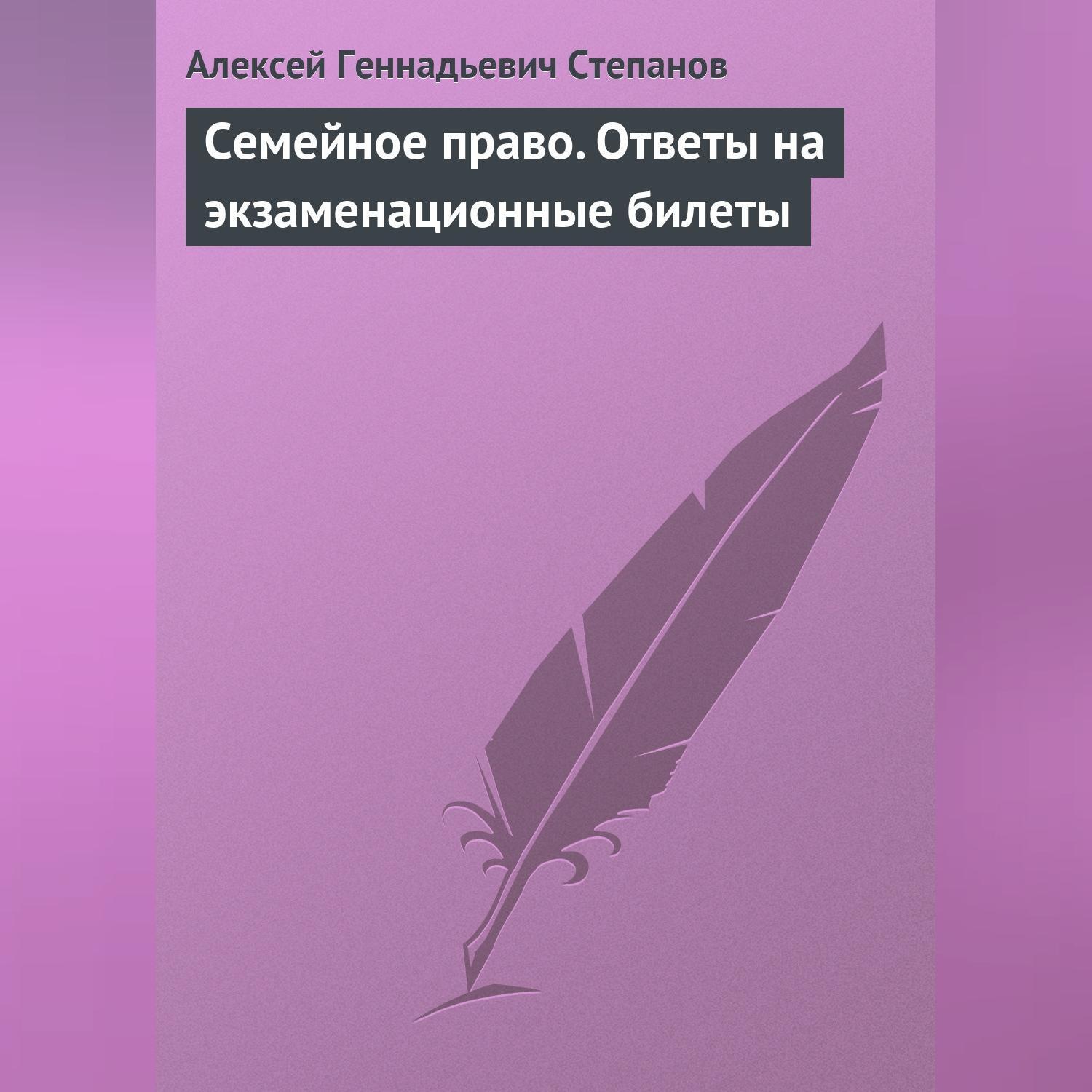Обложка книги «Семейное право. Ответы на экзаменационные билеты»