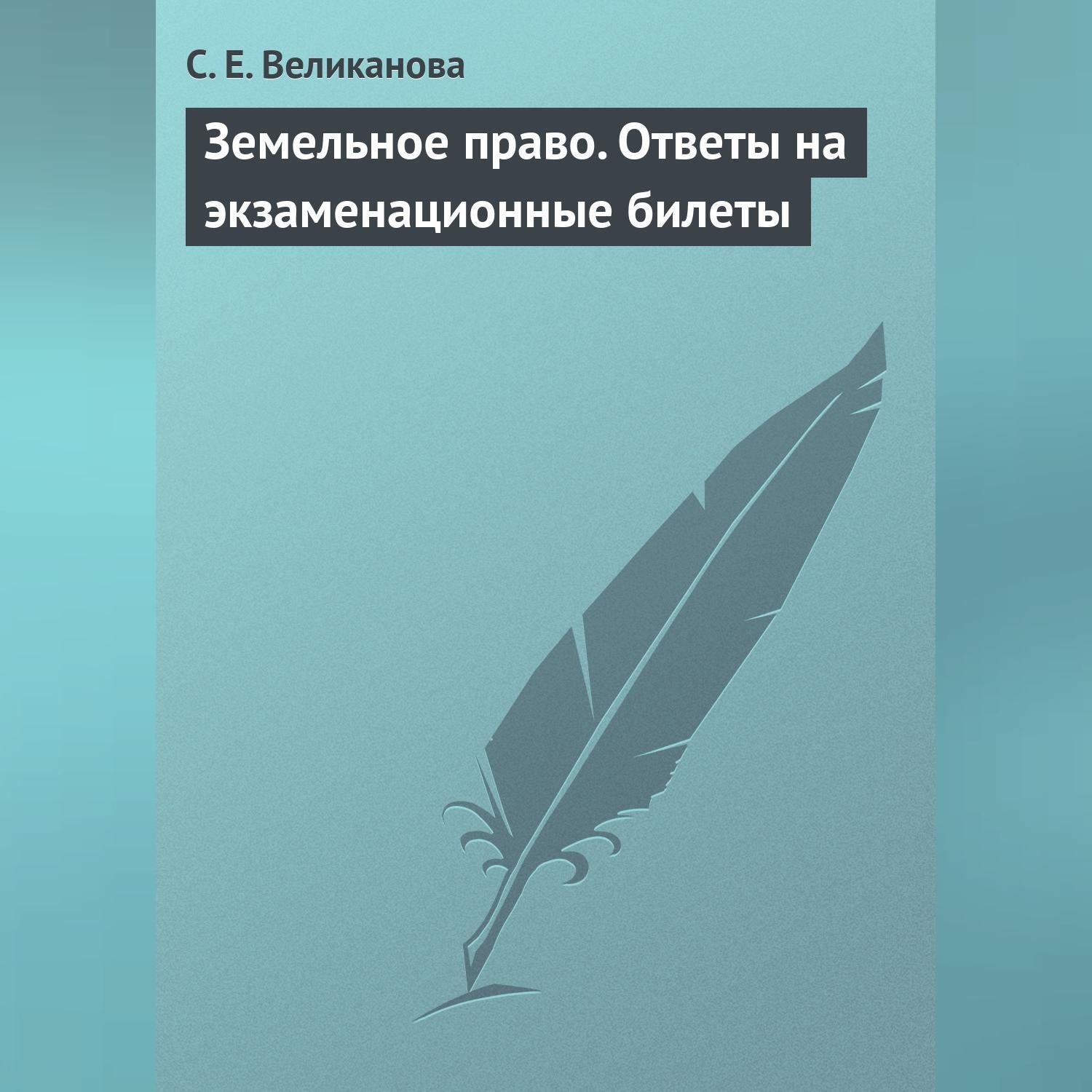 Обложка книги «Земельное право. Ответы на экзаменационные билеты»