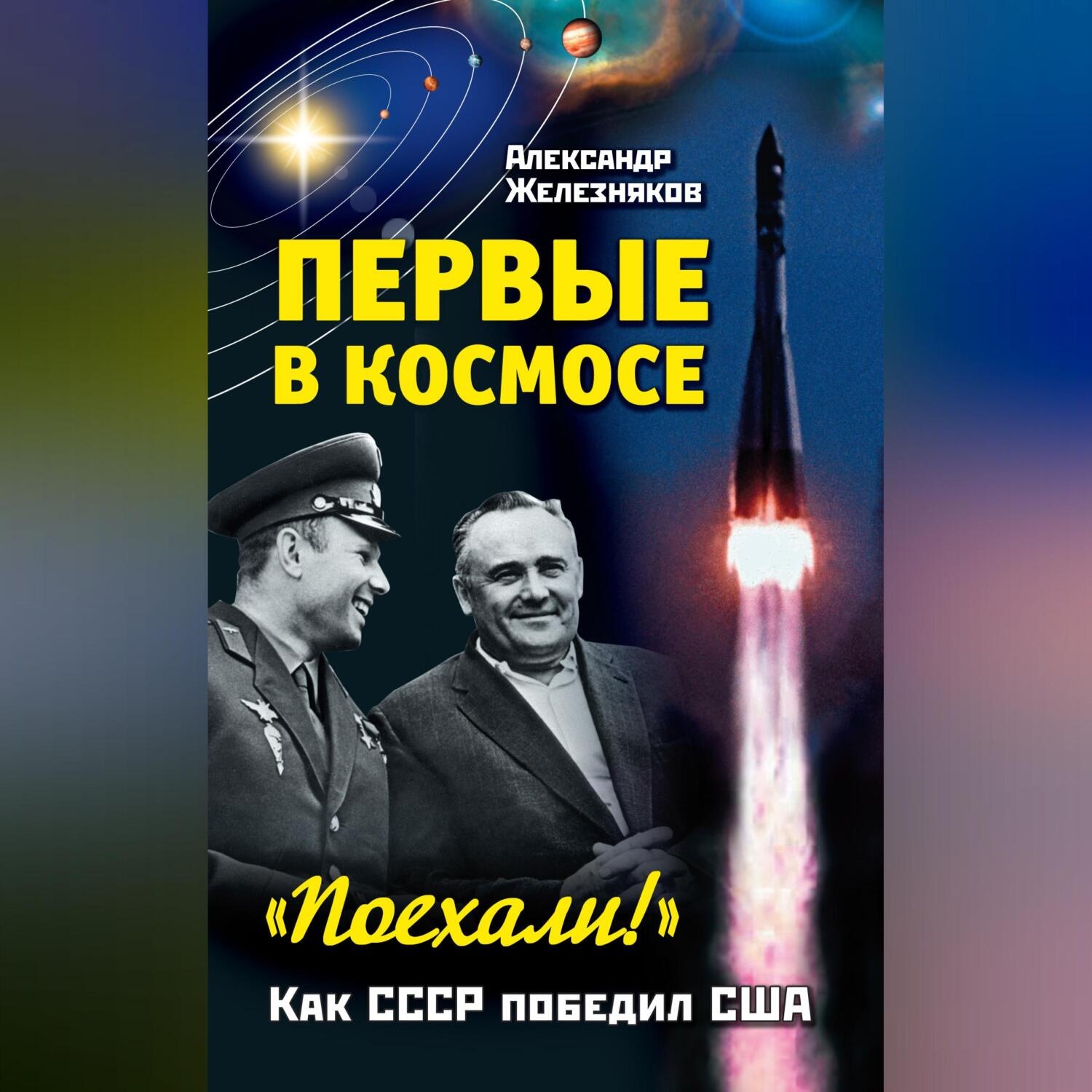 Обложка книги «Первые в космосе. Как СССР победил США»