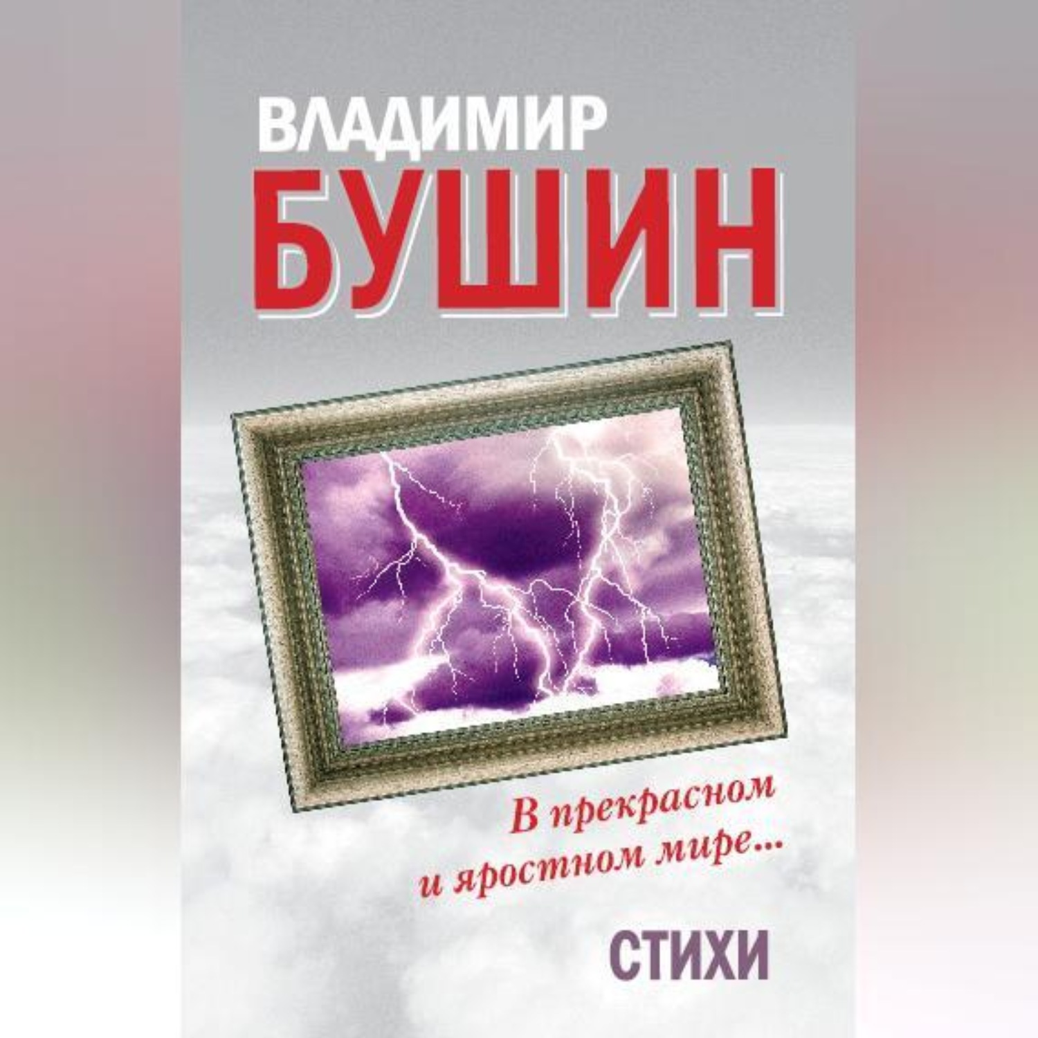 Обложка книги «В прекрасном и яростном мире… Стихи»