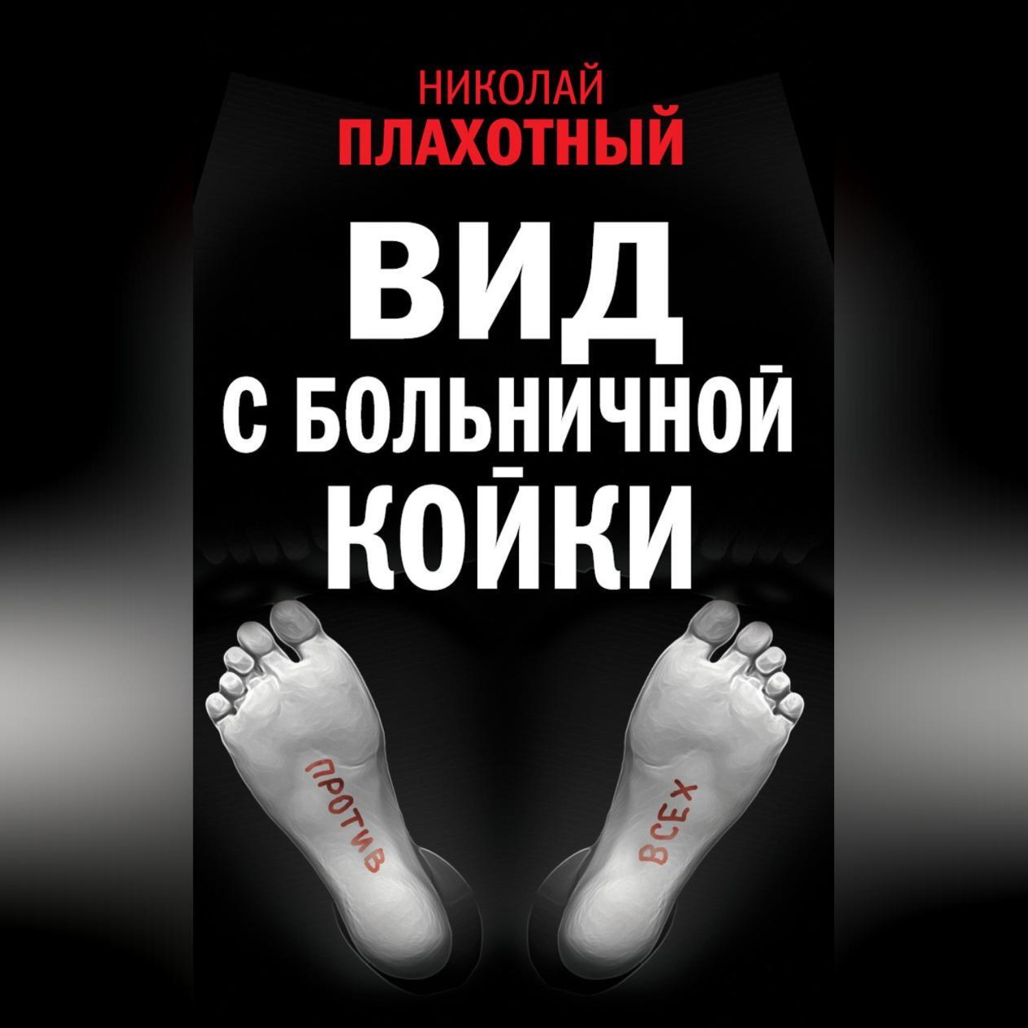 Обложка книги «Вид с больничной койки (сборник)»