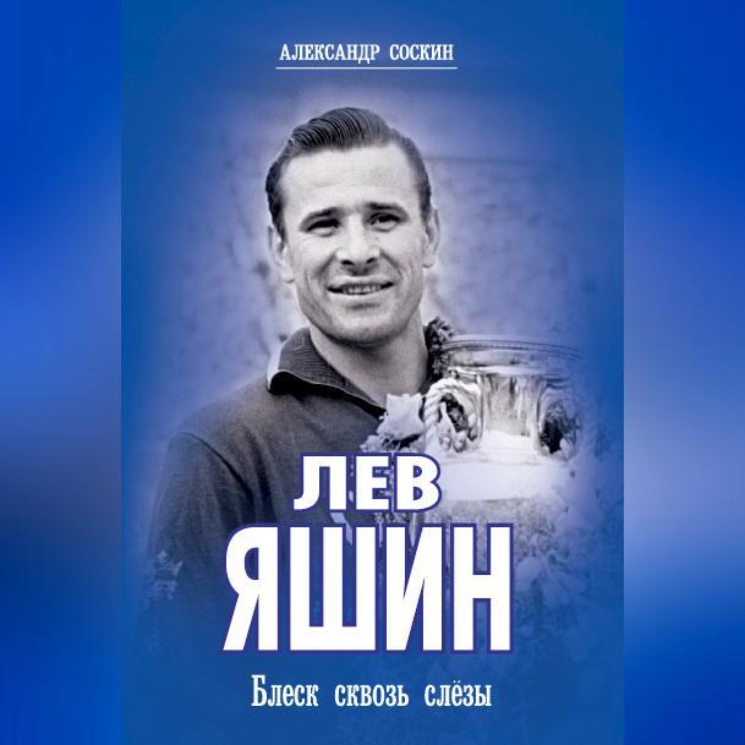 Обложка книги «Лев Яшин. Блеск сквозь слезы»