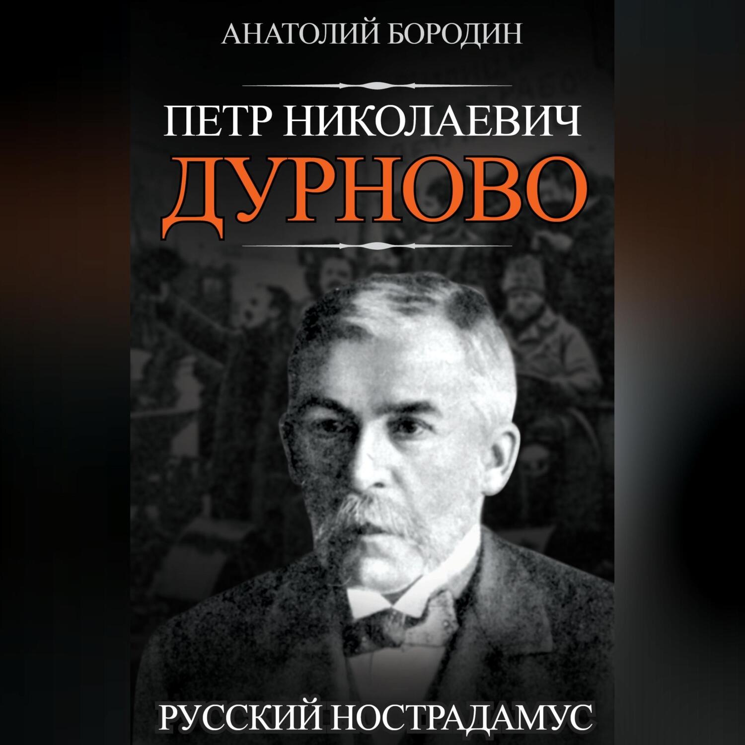Обложка книги «Петр Николаевич Дурново. Русский Нострадамус»