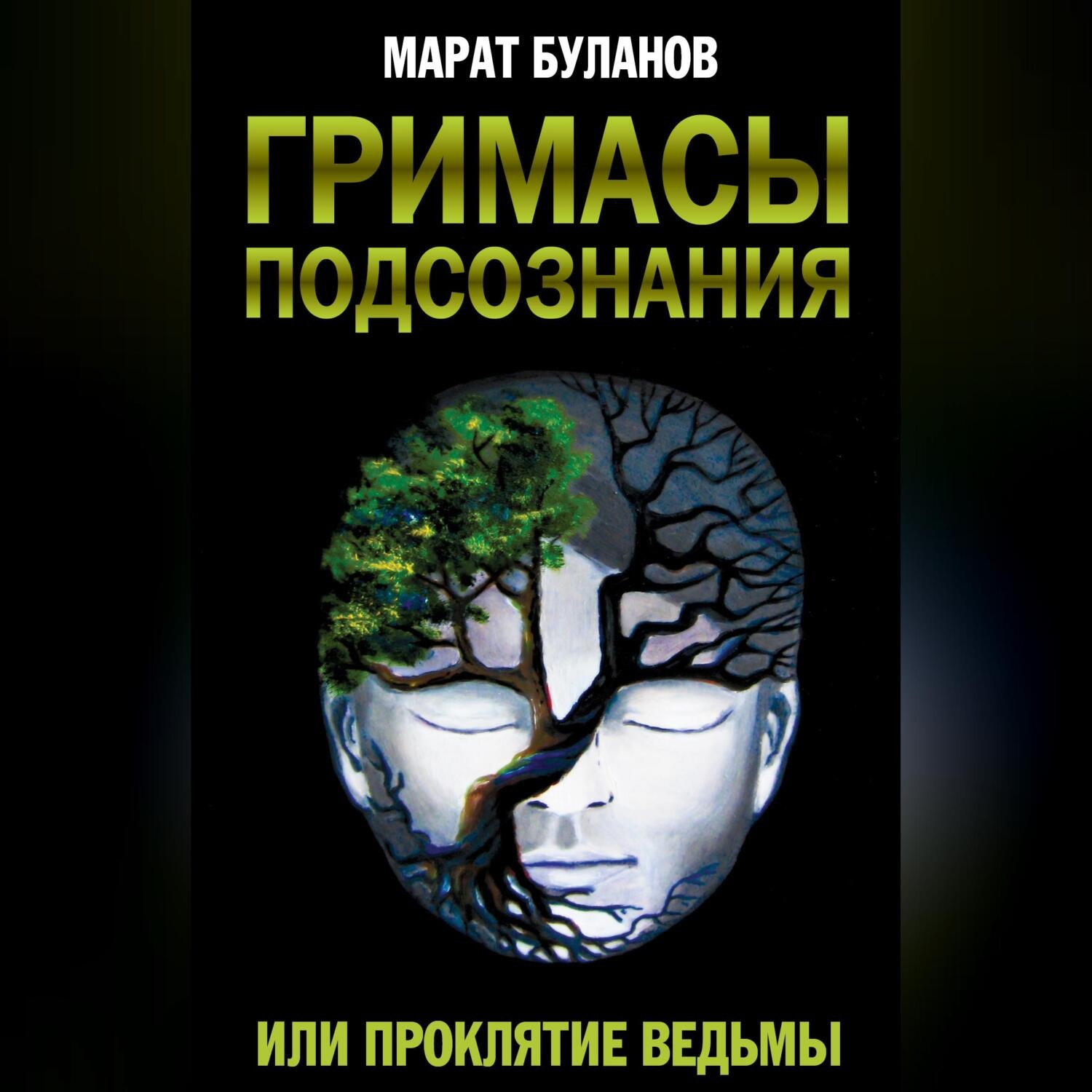 Обложка книги «Гримасы подсознания, или Проклятие ведьмы»