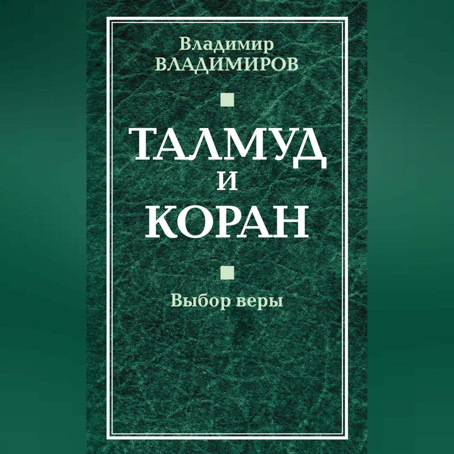 Обложка книги «Талмуд и Коран. Выбор веры»